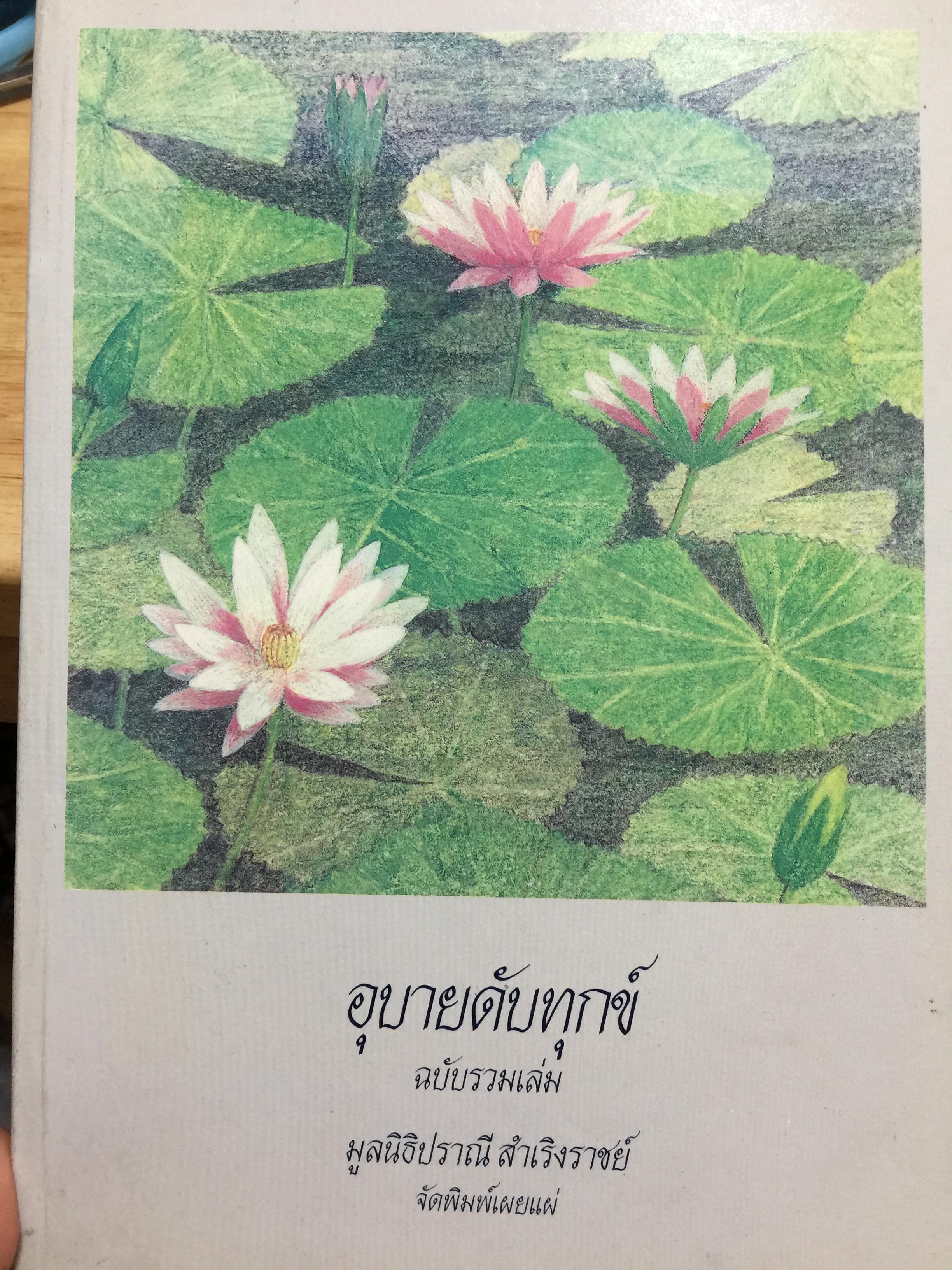 อุบายดับทุกข์. ฉบับรวมเล่ม จัดพิมพ์เผยแพร่ โดย มูลนิธิปราณี สำเริงราชย์ 0 กก.