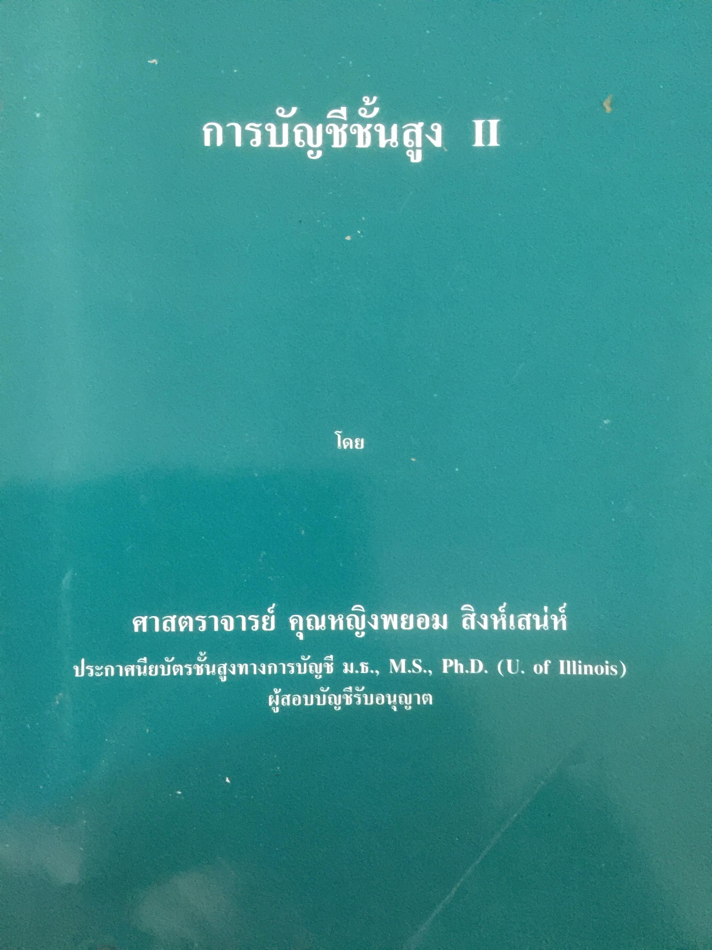 การบัญชี ชั้นสูง II. โดย ศจ.คุณหญิงพยอม สิงห์เสน่ห์ 0 กก.