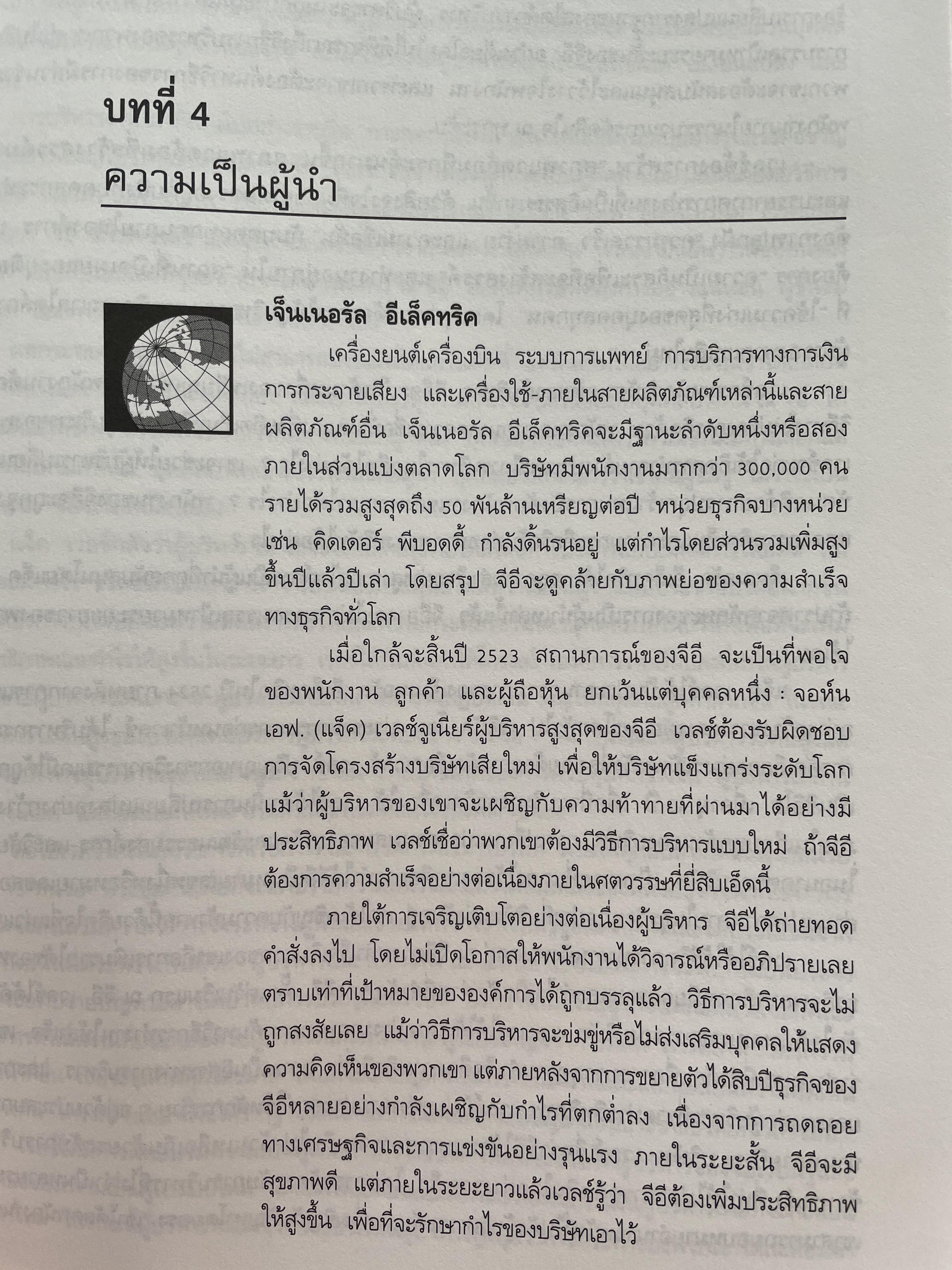 การบริหารและพฤติกรรมองค์การ MANAGEMENT & ORGANIZATION BEHAVIOR ผู้เขียน สมยศ นาวีการ คณะพาณิชย์ศาสตร์และการบัญชี มหาวิทยาลัยธรรมศาสตร์ 0 กก.