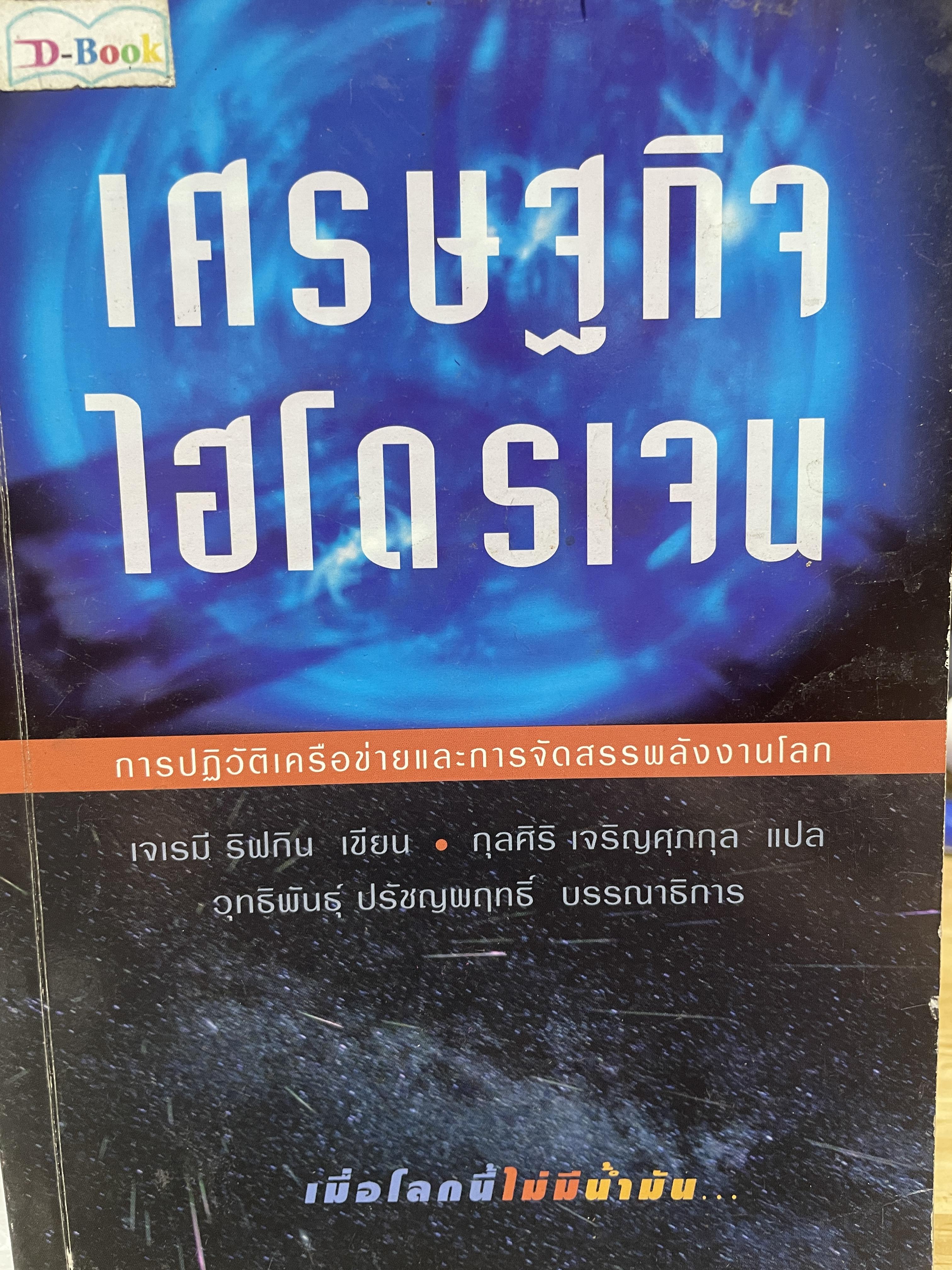 เศรษฐกิจไฮโดรเจน เมื่อโลกนี้ไม่มีน้ำมัน การปฎิวัติเครือข่ายและการจัดสรรพลังงานโลก The Hydrogen Economy ผู้เขียน เจเรมี ริฟกิน ผู้แปล กุลศิริ เจริญศุภกุล 2,500 กรัม
