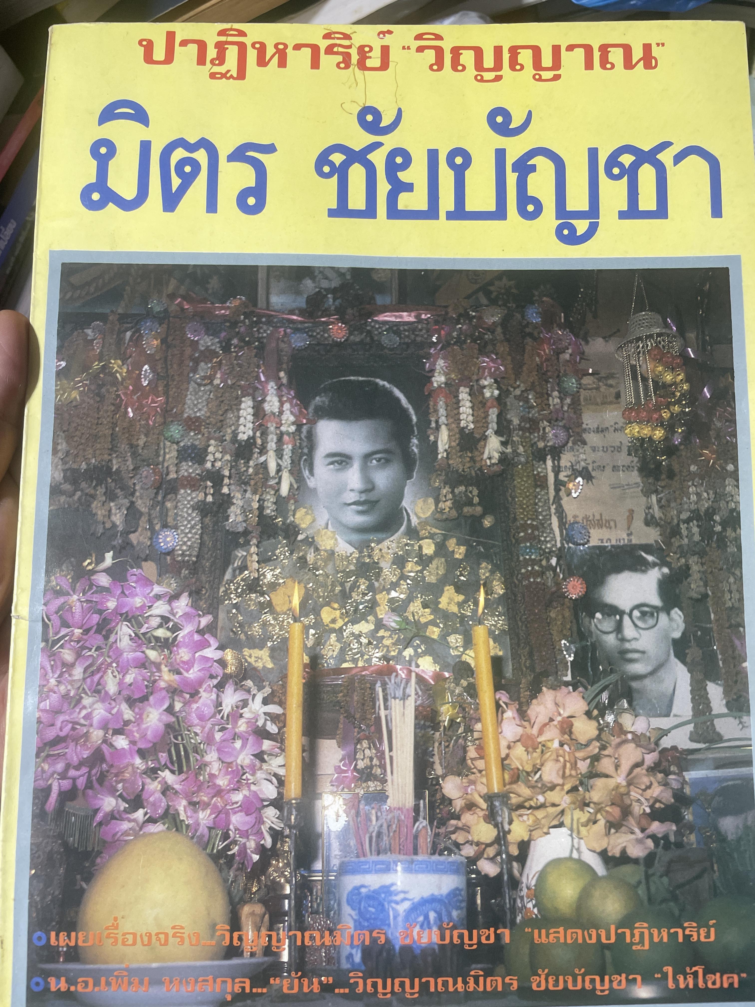 มิตร ชัยบัญชา ปาฎิหารย์ วิญญาณ มิตร ชัยบัญชา 600 กรัม