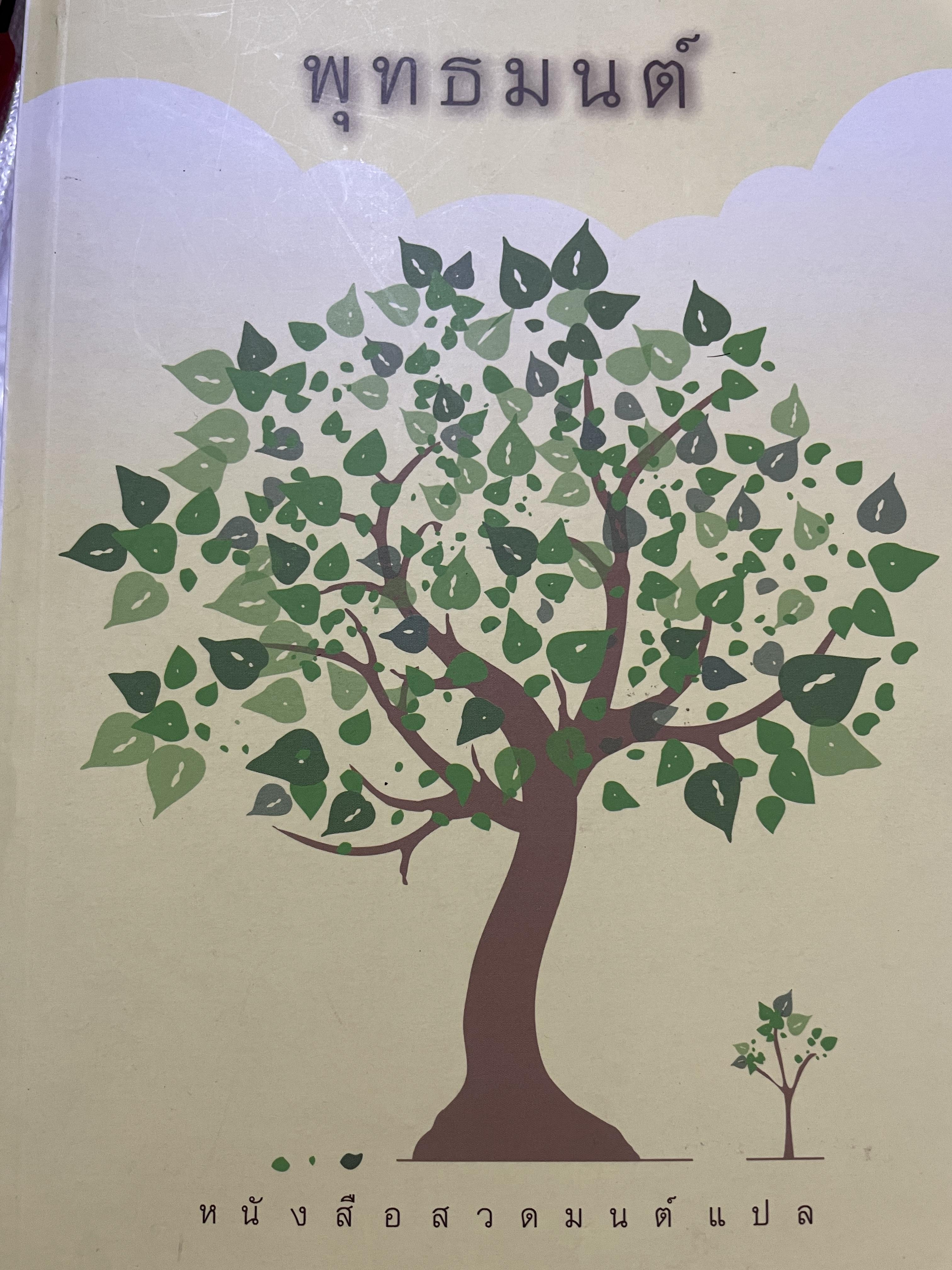 พุทธมนต์ หนังสือสวดมนต์แปล จัดทำโดย วัดเวฬุวัน วัดป่ามณีกาญจน์ และวัดสวนปาสิริธโร พิมพ์ครั้งที่สอง พฤษภาคม ปี 2557 2,500 กรัม