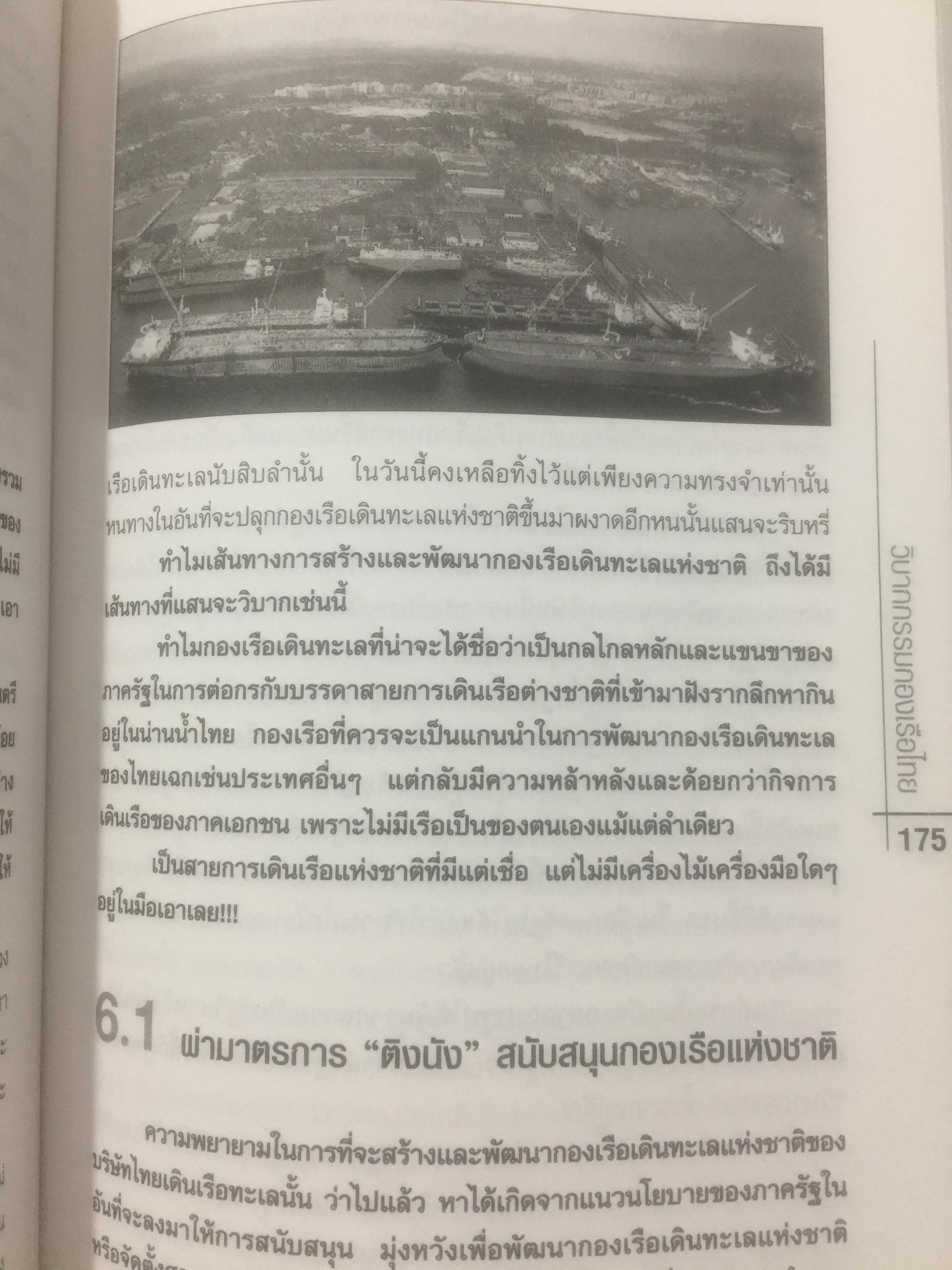 วิบากกรรม กองเรือไทย. เบื้องลึกโซ่ตรวนที่ มัดตราสัง การค้าส่งออกไทยตลอดศก ผู้เขียน ชูชาติ สว่างสาลี 3 กก.