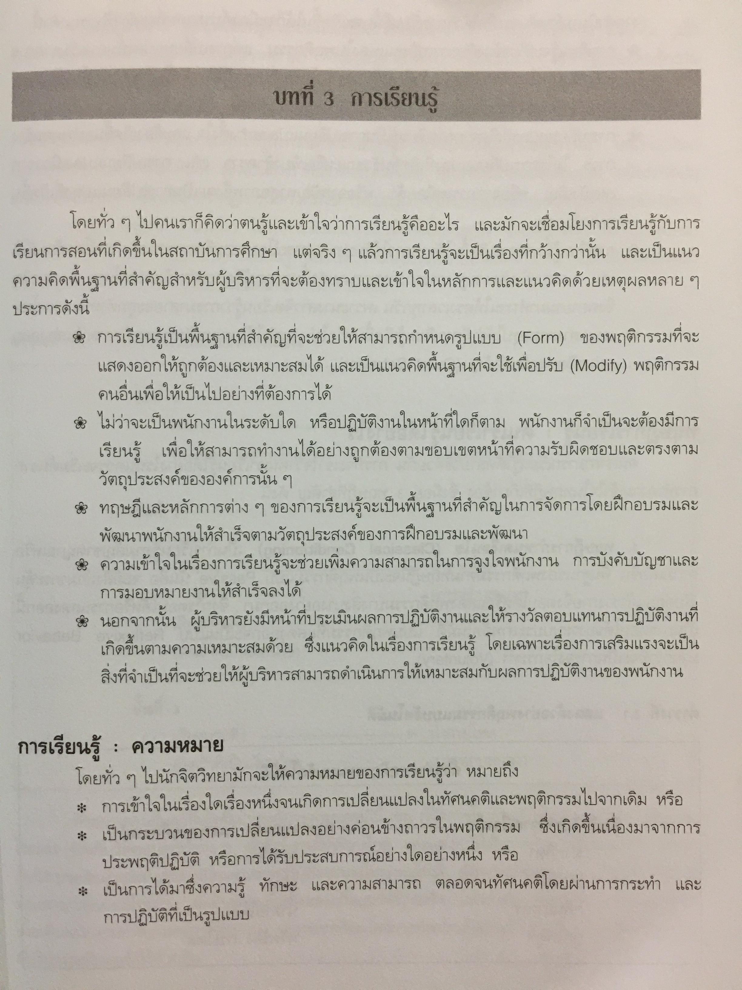 พฤติกรรมองค์การสมัยใหม่ : แนวคิด และทฤษฎี ผู้เขียน รศ.สุพานี สฤษฏ์วานิช คณะพาณิชยศาสตร์และการบัญชี มหาวิทยาลัยาธรรมศาสตร์ 0 กก.