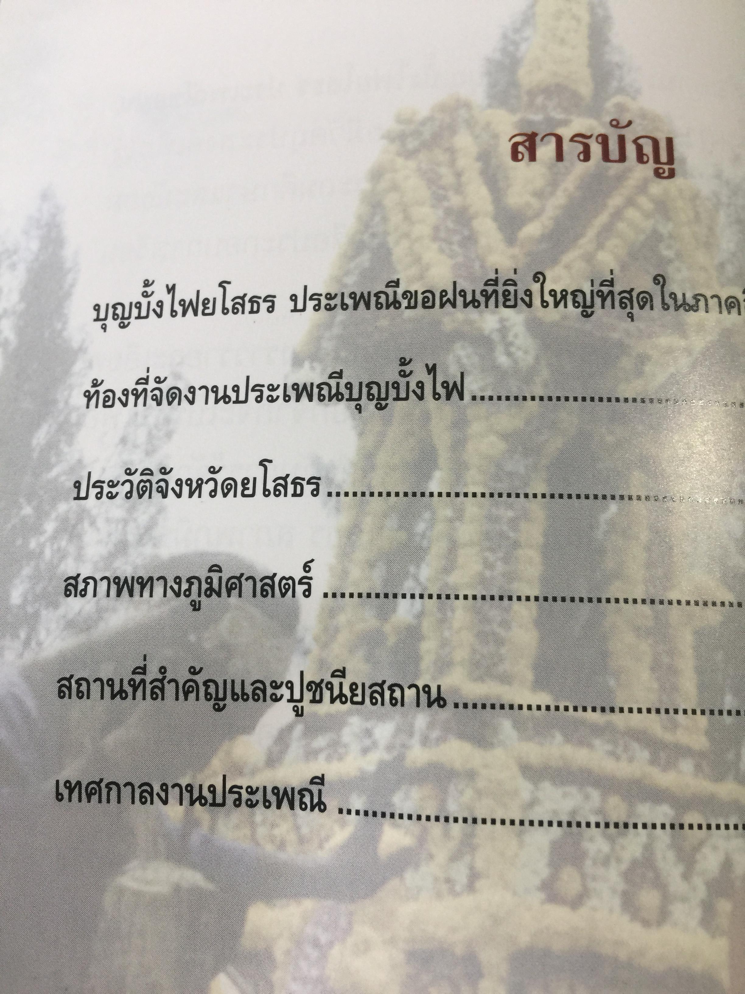 บุญบั้งไฟยโสธร. ประเพณีขอฝนที่ยิ่งใหญ่ที่สุดในภาคอีสาน 0 กก.