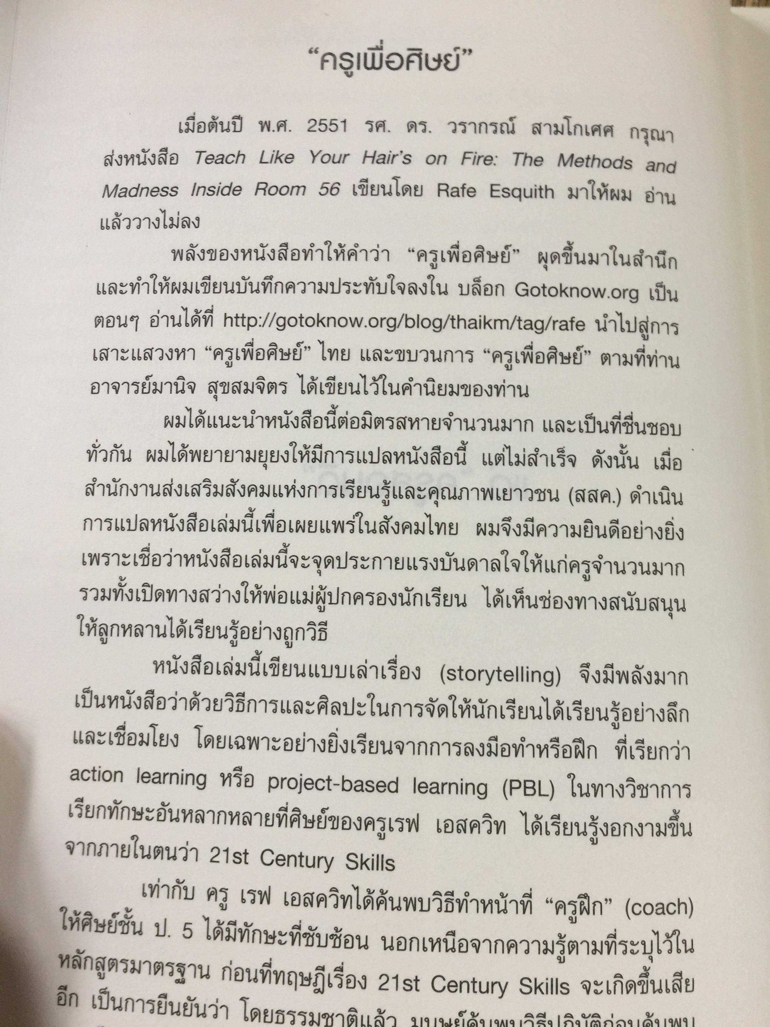 ครูนอกกรอบ. ห้องเรียนนอกแบบ Teach Like Your Hair’ s On Fire ผู้เขียน เรฟ เอสควิท 2,400 กรัม
