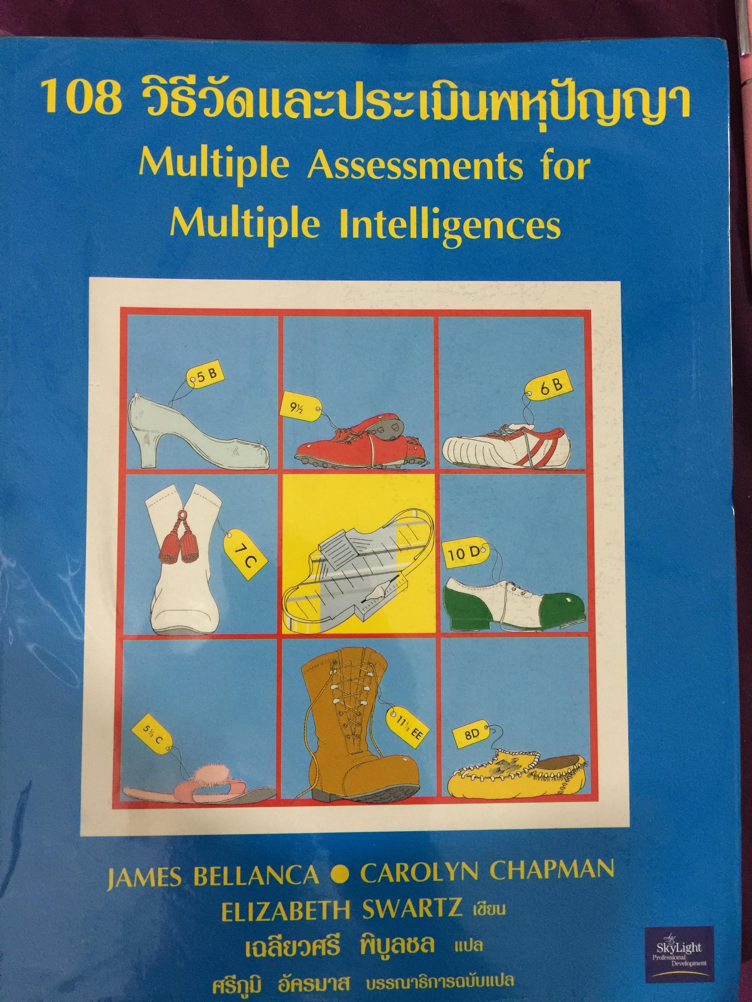 108 วิธีวัดและประเมินพหุปัญญา. Multiple Assessments for Multiple Intelligences ผู้เขียน James Bellanca และคณะ ผู้แปล เฉลียวศรี พิบูลชล 0 กก.