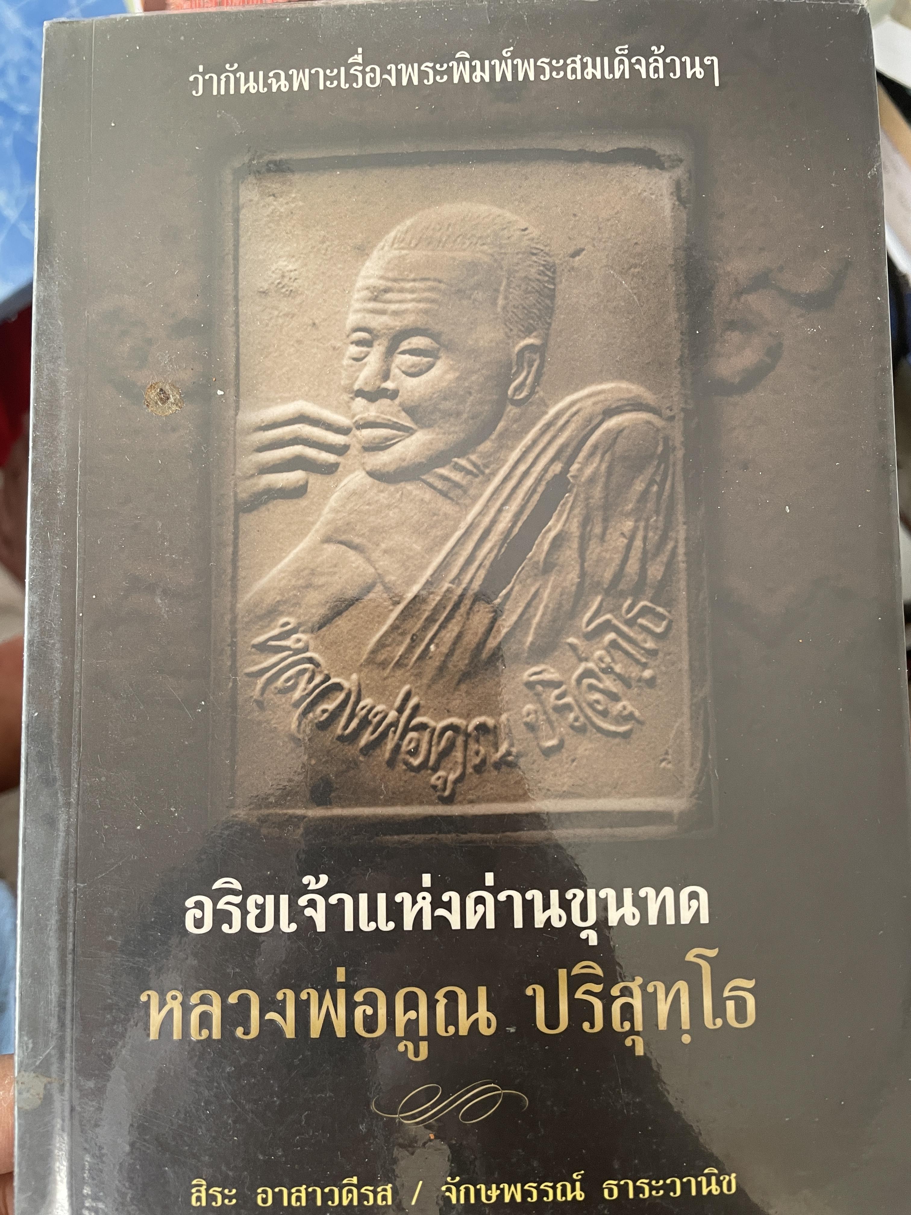 หลวงพ่อคูณ ปริสุทโธ อริยเจ้าแห่งด่านขุนทด 1 กก.