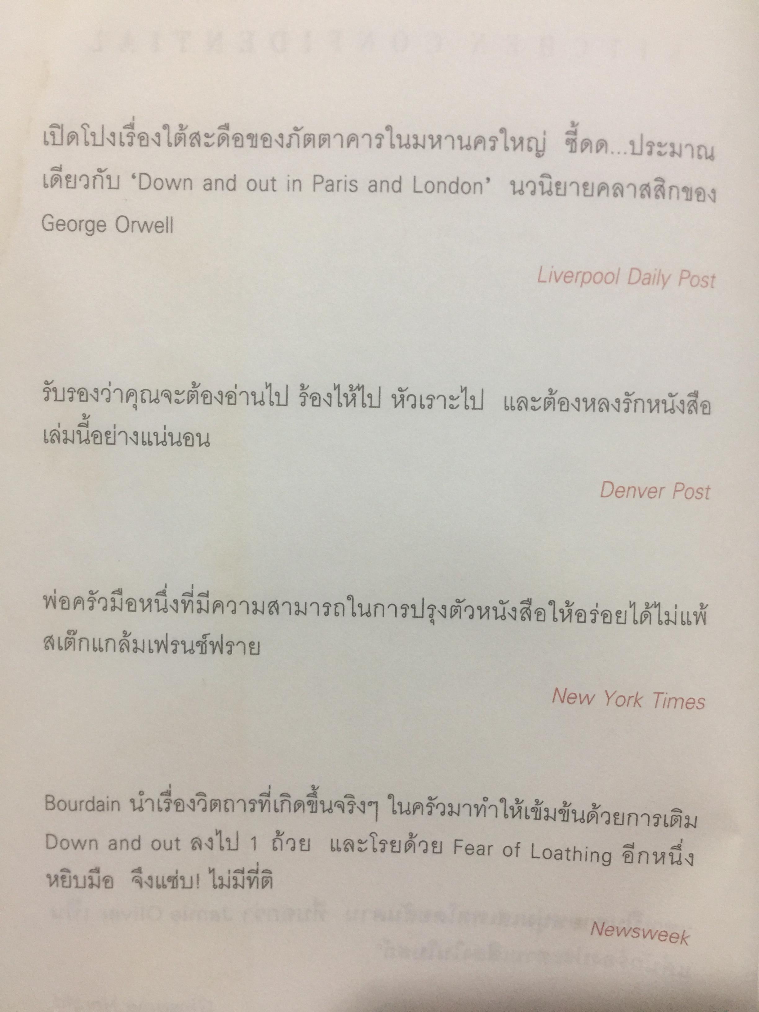 Kitchen. Confidential. ผู้เขียน แอนโทนี่ บอร์เดน ผู้แปล โตมร ศุขปรีชา 0 กก.