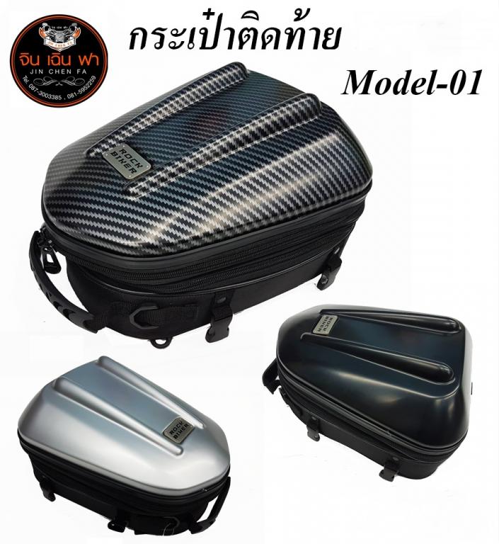 กระเป๋าติดท้าย Rockbiker 01