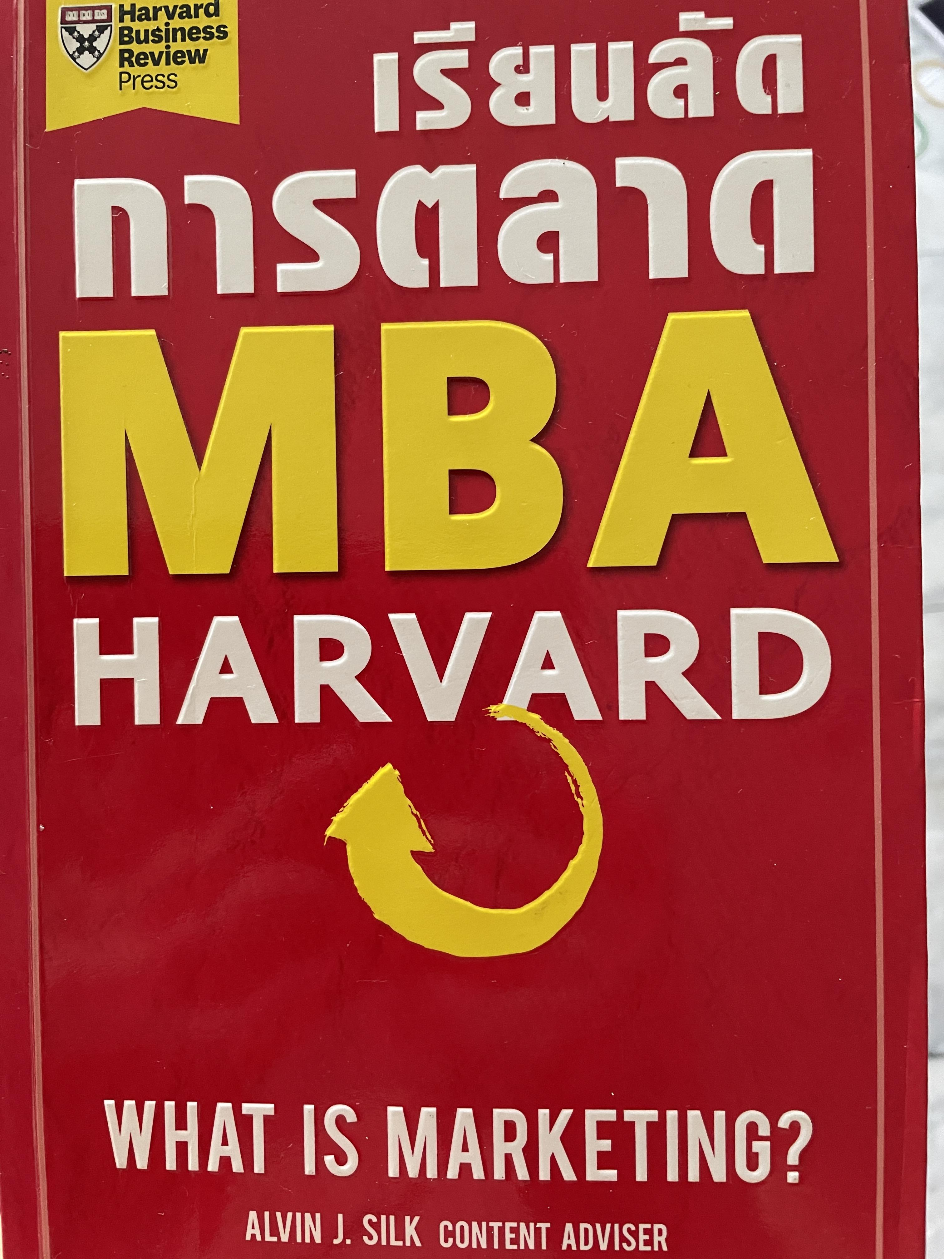เรียนลัดการตลาด MBA. HARVARD. WHAT. IS MARKETING ? ผู้เขียน ALVIN J. SILK. content adviser 0 กก.