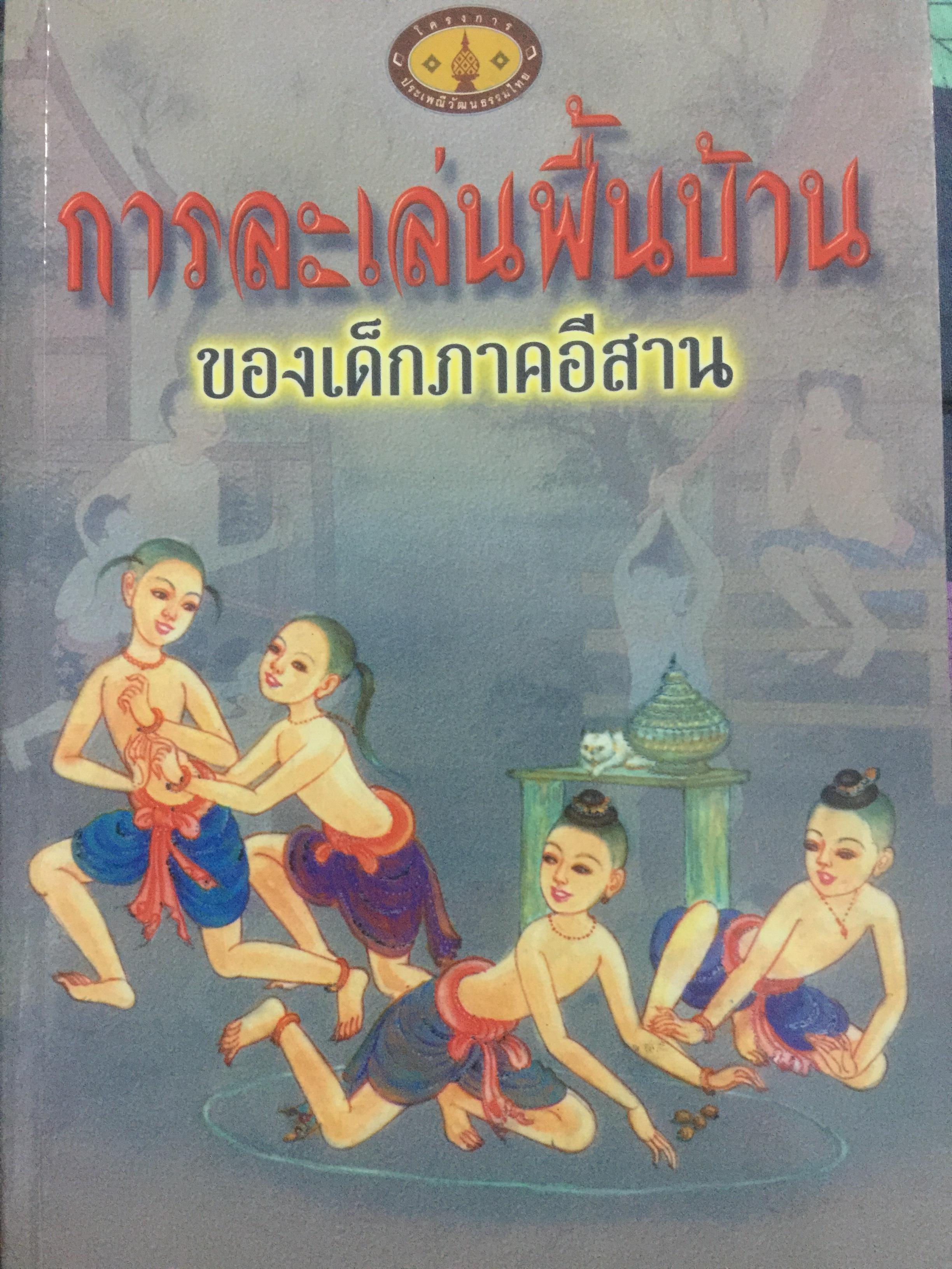 การละเล่นพื้นบ้านของเด็กอีสาน. ผู้เขียน ทิพวรรณ คันธา 500 กรัม