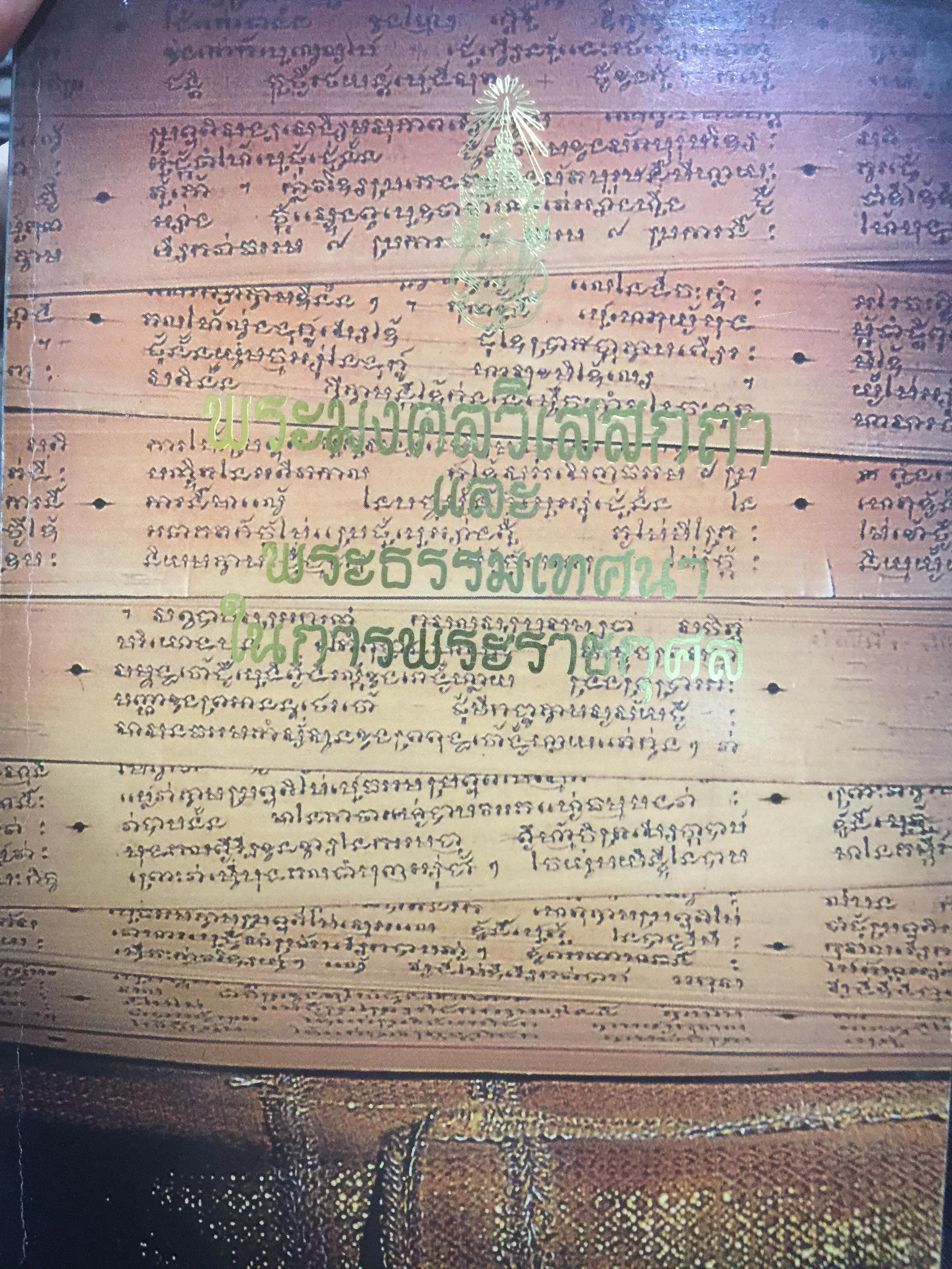 พระมงคลวิเสสกถา. และพระธรรมเทศนาในการพระราชกุศล สมเด็จพระญาณสังวร สมเด็จพระสังฆราช สกลมหาสังฆปรินายก (สวฑฺฒโน เจริญ คชวัตร ป.ธ.9) 10 กก.