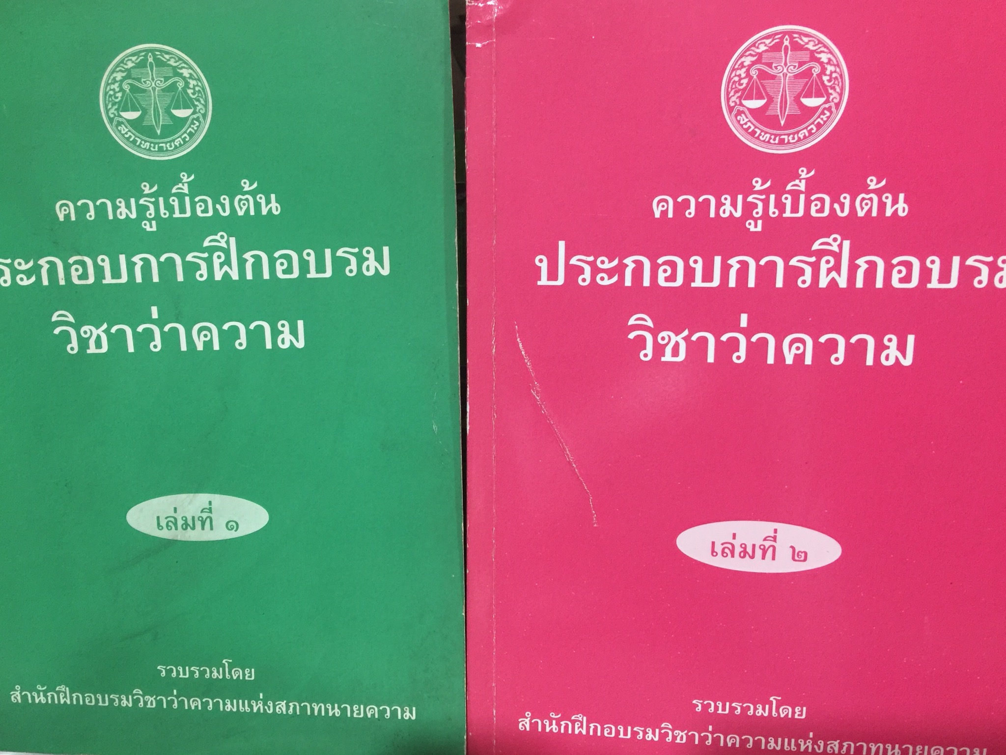 ความรู้เบื้องต้น ประกอบการฝึกอบรม วิชาว่าความ เล่ม 1-2. รวม 2 เล่ม รวบรวมโดย สำนักฝึกอบรมวิชาว่าความแห่งสภาทนายความ 0 กก.