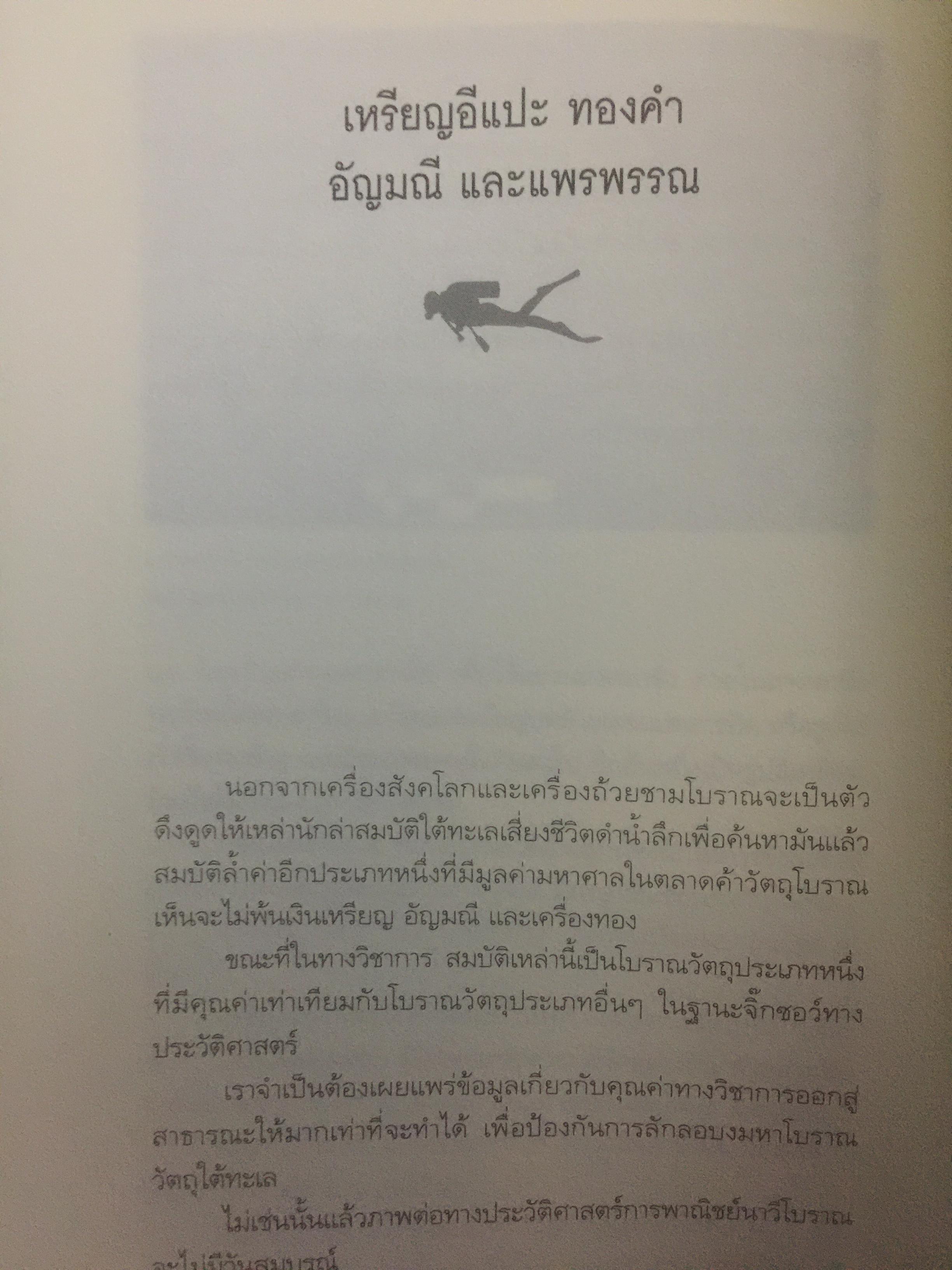 มรดกใต้ท้องทะเลไทย. โบราณคดีใต้น้ำกับการค้นพบ. เป็นหนังสือชุดศิลปวัฒนธรรมฉบับพิเศษ. ผู้เขียนเอิบเปรม วัชรางกูร และวรวิทย์ หัสภาค. 0 กก.