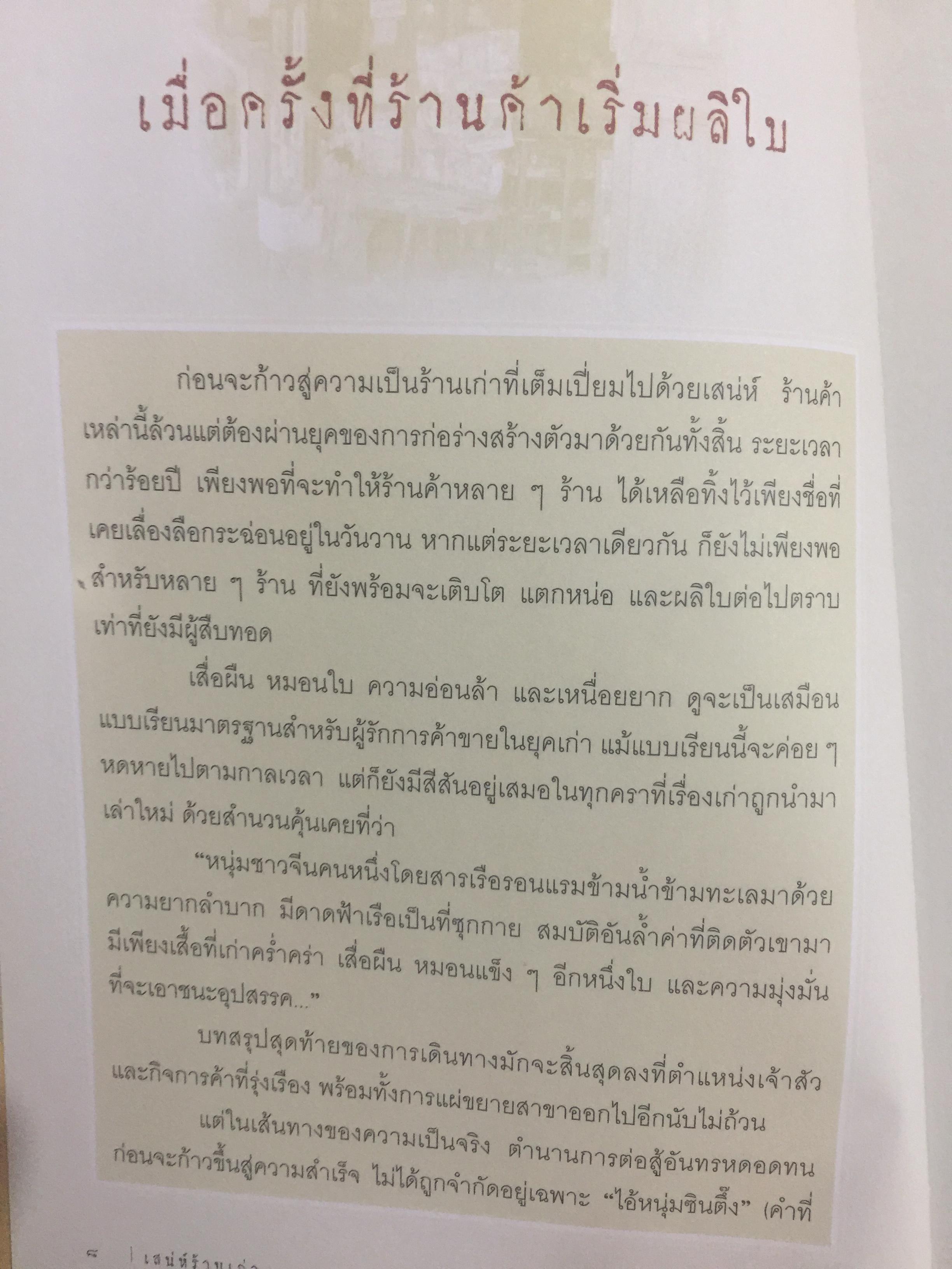 เสน่ห์ร้านเก่า. เรื่องเล่ากึ่งศตวรรษ จากร้านค้ายุคผู้เฒ่าผู้แก่ยังละอ่อน ผู้เขียน ธนาทิพ ฉัตรภูมิ 0 กก.