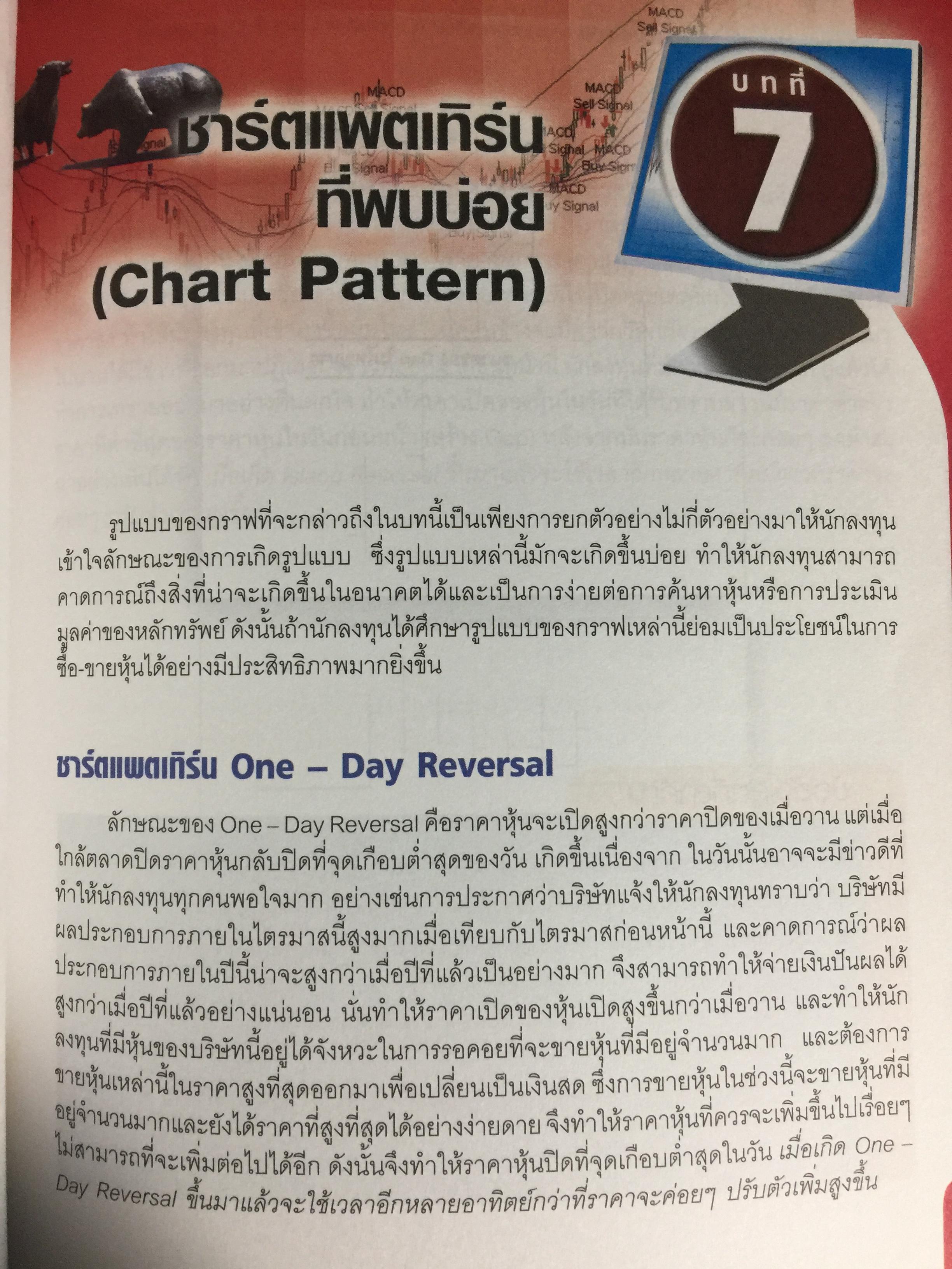 วิเหุ้นทางเทคนิคด้วย กราฟแท่งเทียนและชาร์ตแพตเทิร์น เรียนรู้การวิเคราะห์หุ้นทางเทคนิคเพื่อหาจุดซื้อ-จุดขาย และทำกำไร โดย ทีมงานสมาร์ท อินเวสเทอร์ 0 กก.