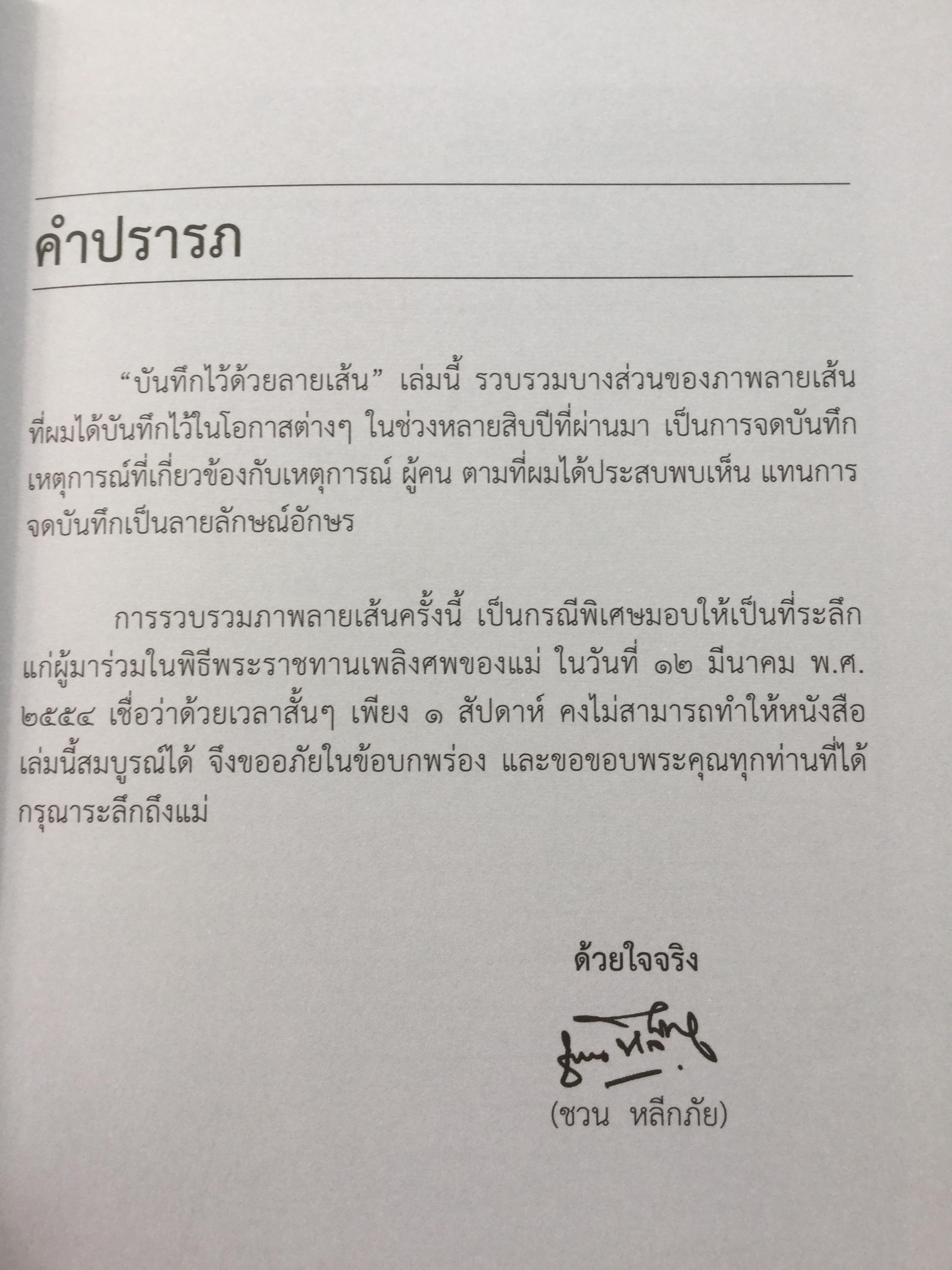 บันทึกไว้ด้วยลายเส้น . ผู้เขียน ชวน หลีกภัย 800 กรัม