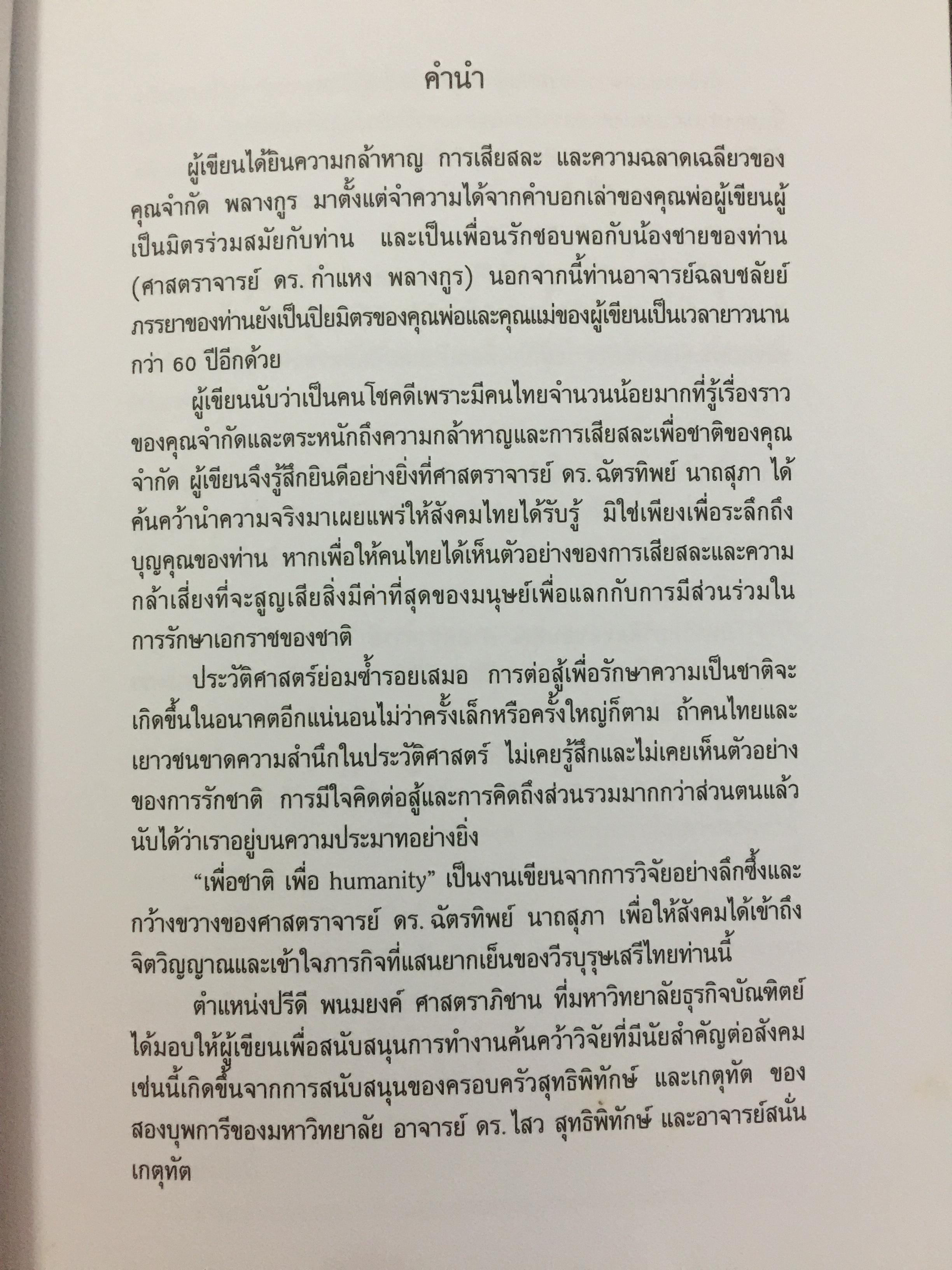 เพื่อชาติ เพื่อ humanity. ภารกิจของวีรบุรุษเสรีไทย จำกัด พลางกูร ในการเจรจากับพันธมิตร ผู้เขียน ฉัตรทิพย์ นาถสุภา 0 กก.