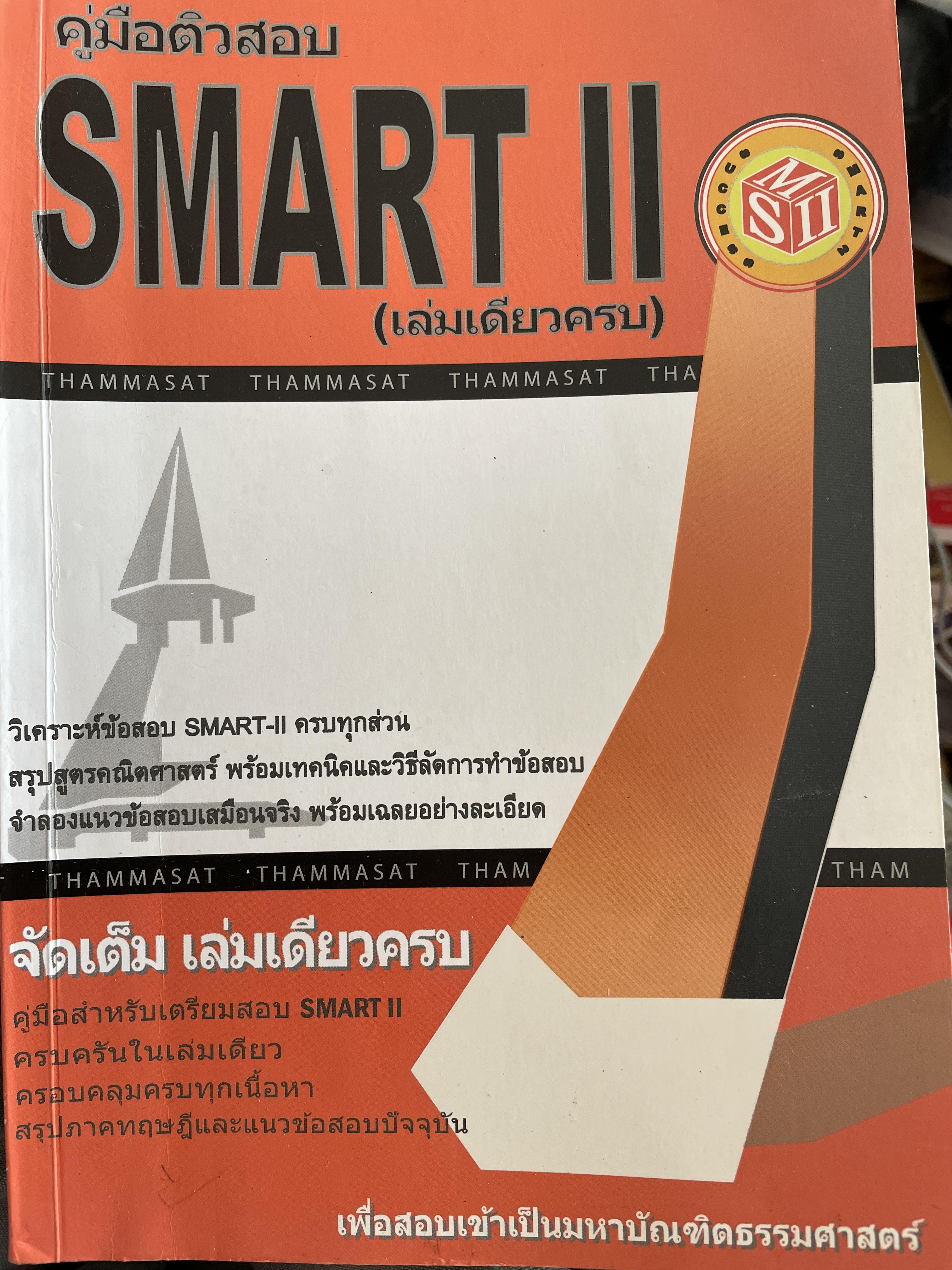 คู่มือติวสอบ SMART II. (เล่มเดียวครบ) เพื่อสอบเข้าเป็นมหาบัณฑิตธรรมศาสตร์ 1,800 กรัม