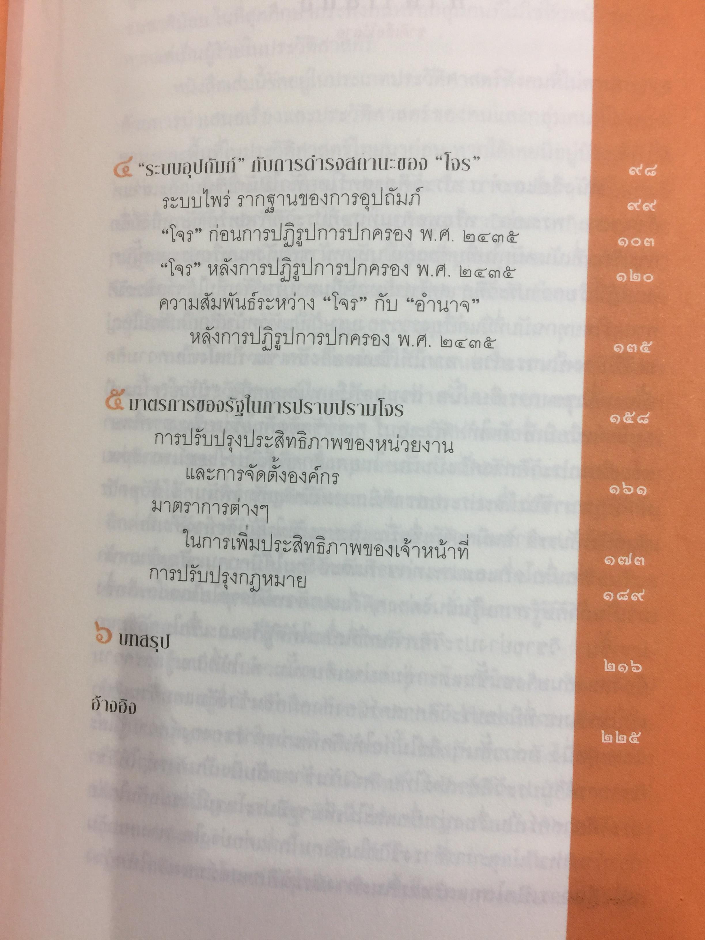 ชาติเสือไว้ลาย. ย้อนรอยเสือ ลุยชุมโจรสยาม คดีปล้นสดมสมัยรัชกาลที่ 5 ผู้เขียน พีรศักดิ์ ชัยได้สุข 0 กก.