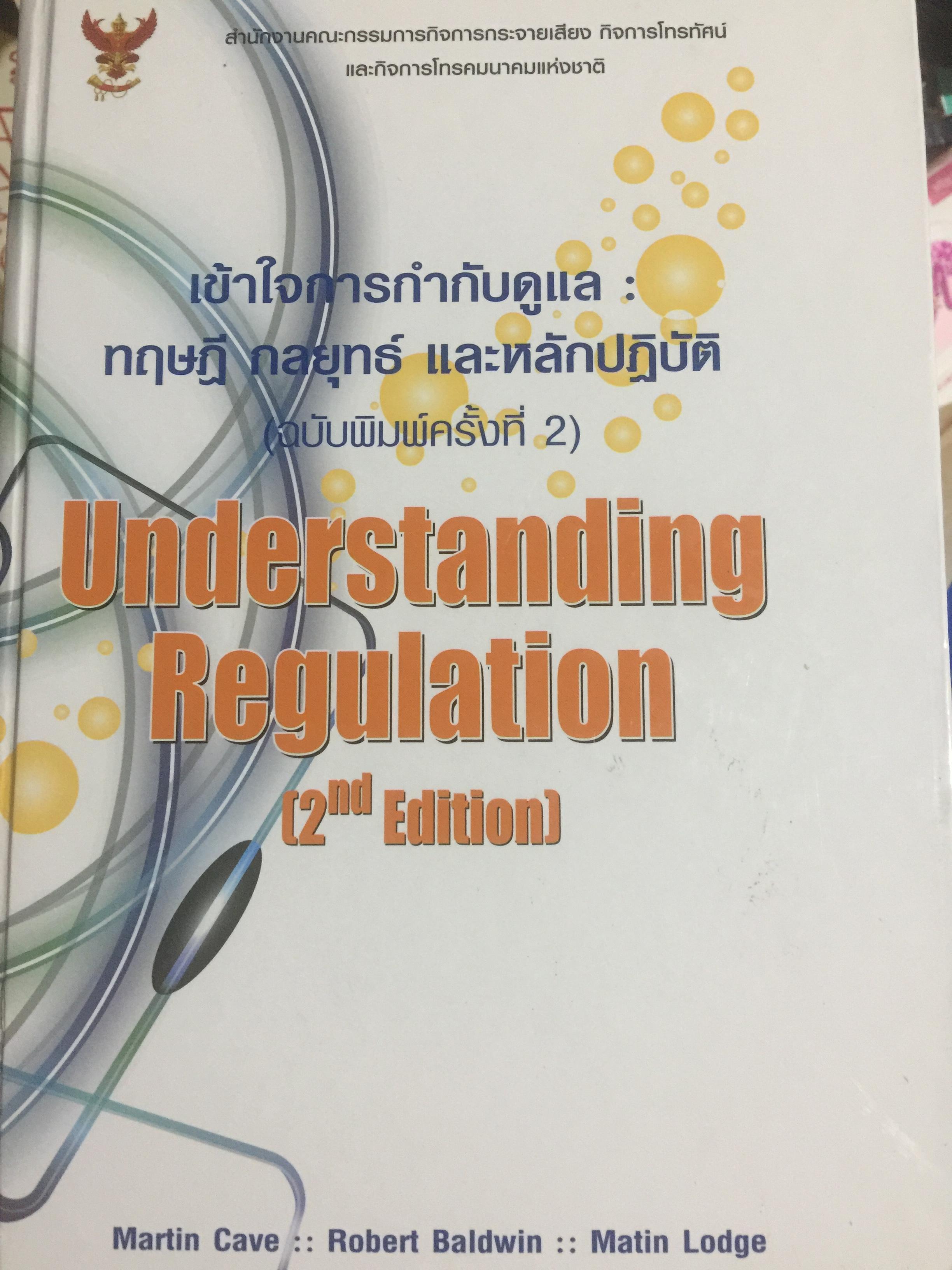เข้าใจการกำกับดูแล : ทฤษฎี กลยุทธ์ และหลักปฎิบัติ. Understanding Regulation ฉบับพิมพ์ครั้งที่ 2. จัดพิมพ์โดย สำนักงานคณะกรรมการกิจการการกระจายเสียง กิจการโทรทัศน์ และกิจกราโทรคมนาคมแห่งชาติ 0 กก.