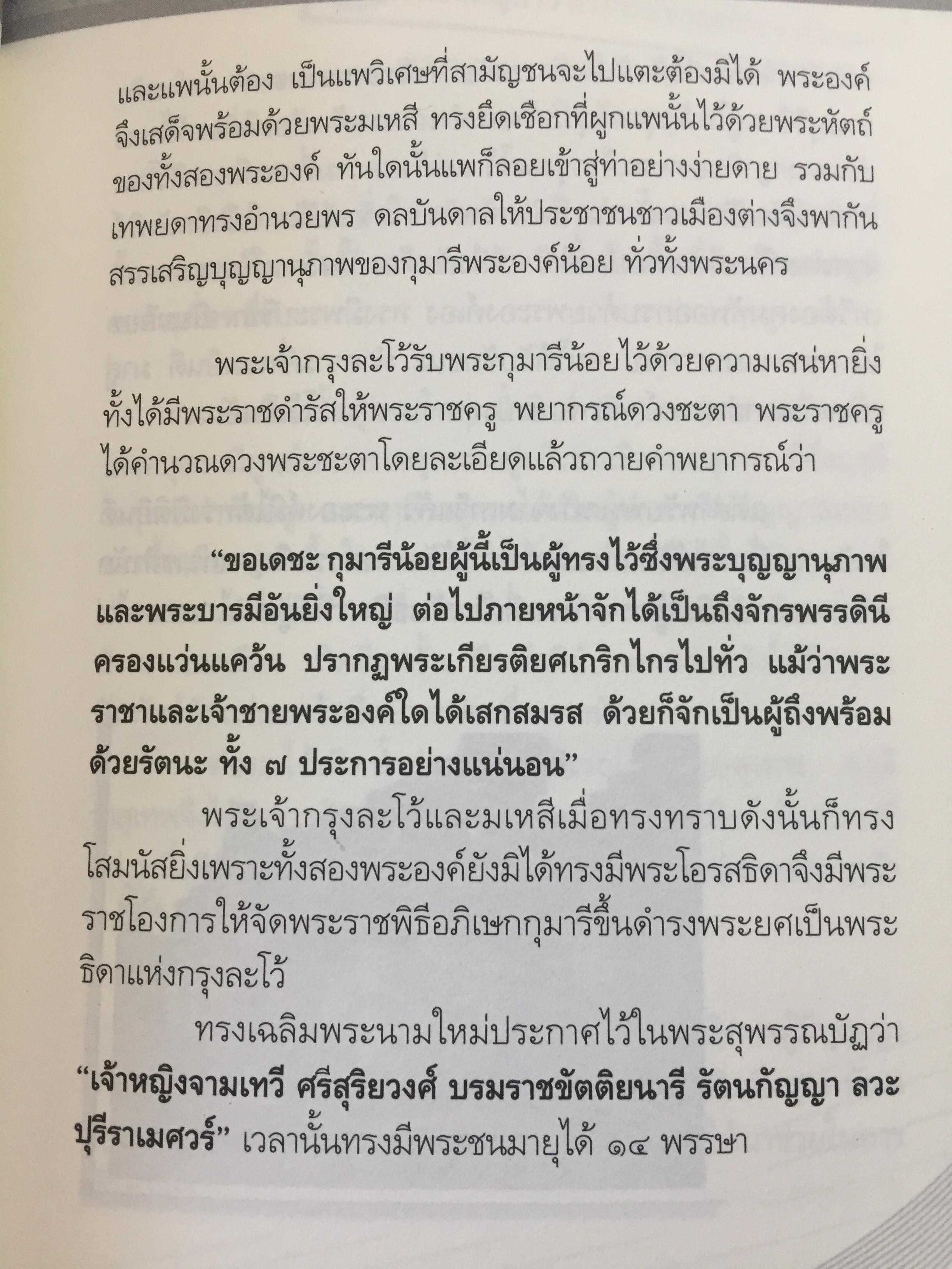 ยอดกษัตริยา จามเทวี. เปิดตำนานวีรสตรีล้านนาไทย เธอผู้ไร้เทียมทาน. ทั้งความงามและเชิงรบ. ผู้เขียน ศรีล้านนา 400 กรัม