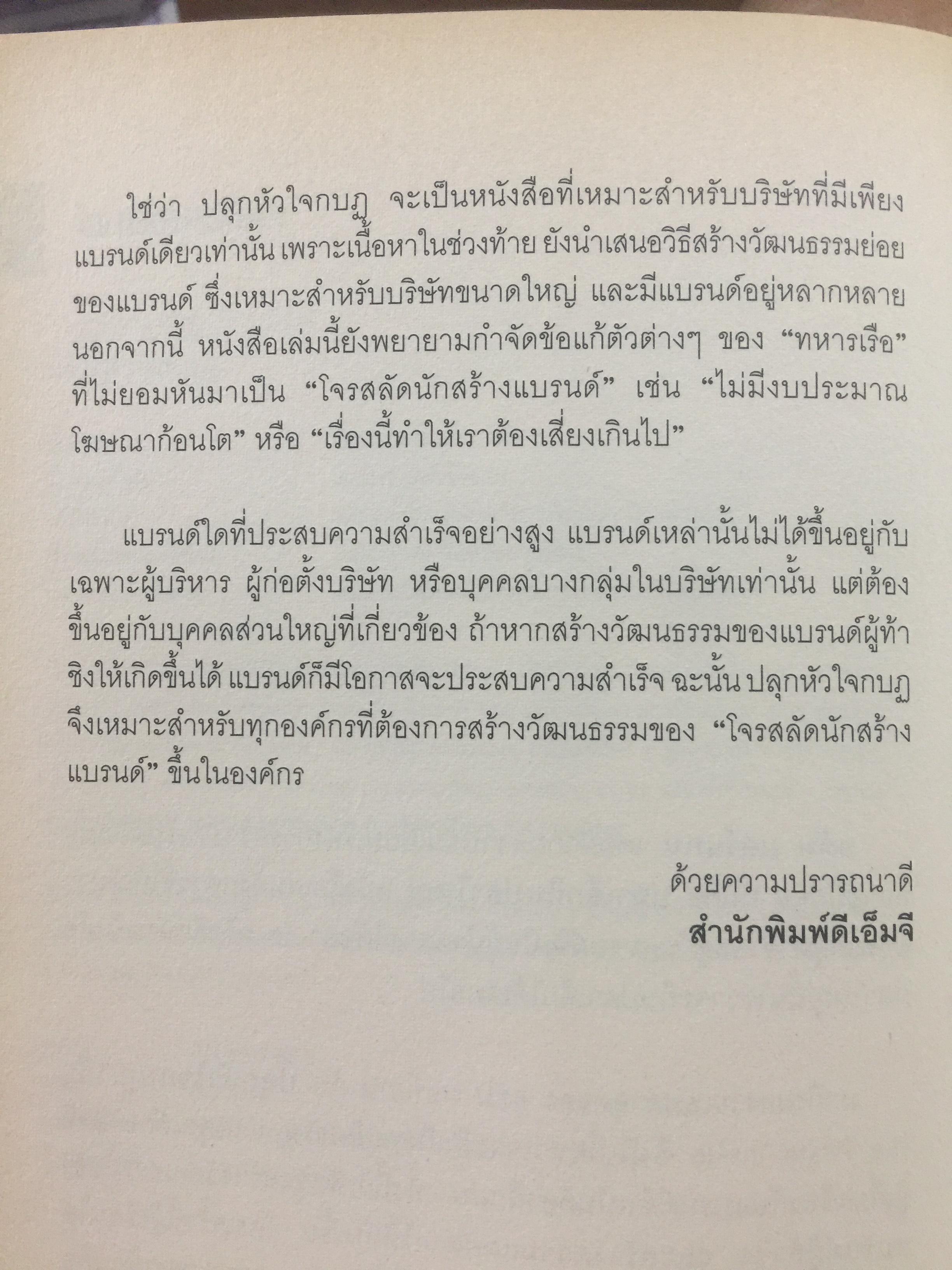 ปลุกหัวใจกบฏ. การตลาดแบบโจรสลัด. กลยุทธการสร้างวัฒนธรรมผู้ท้าชิงในตัวคุณและองค์กรของคุณ 4 กก.