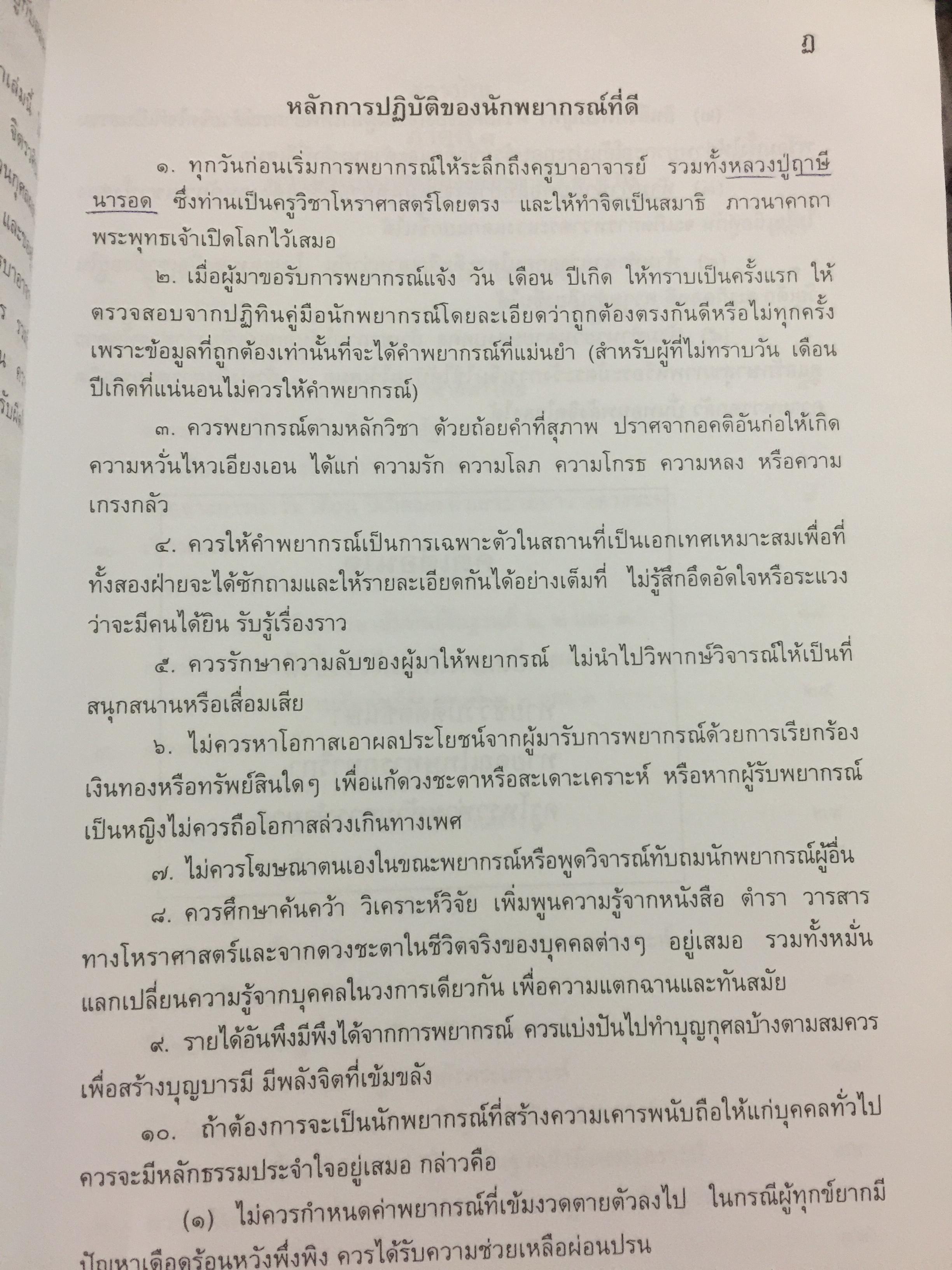 ตำราพยากรณ์ เลข7 ตัว 9 ฐานประยุกต์ ค้นคว้าเรียบเรียง โดย เจษฎา คำไหล (ปรมาจารย์เลข 7 ตัว 9 ฐาน) และ ดร.จารึก เพชรจรัส. อ่านเข้าใจง่าย ศึกษาได้ด้วยตนเอง 0 กก.