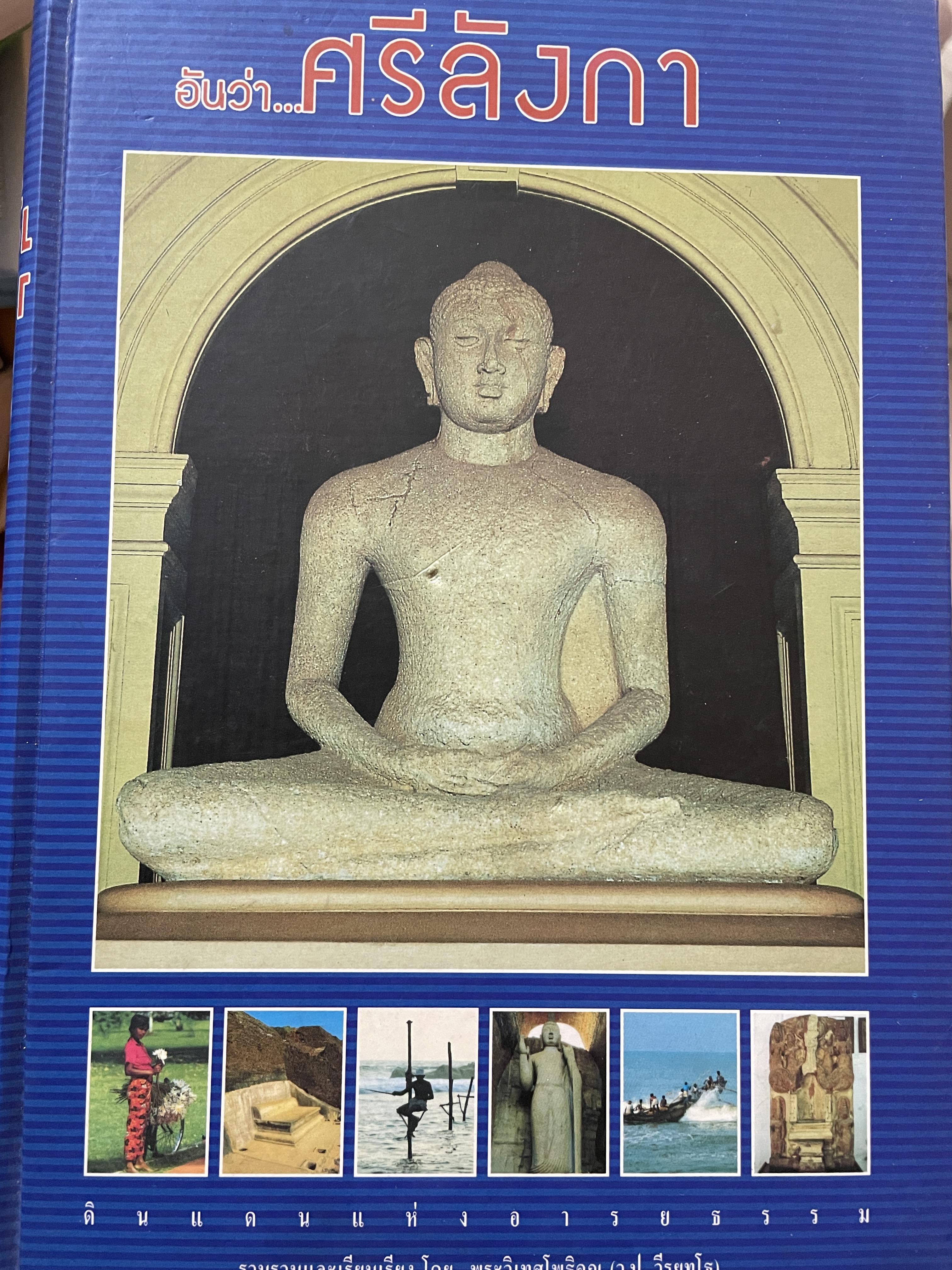 อันว่า…ศรีลังกา ดินแดนแห่งอารยธรรม รวบรวมและเรียบเรียงโดย พระวิเทศโพธิคุณ (ว.ป.วีรยุทฺโธ) 3 กก.