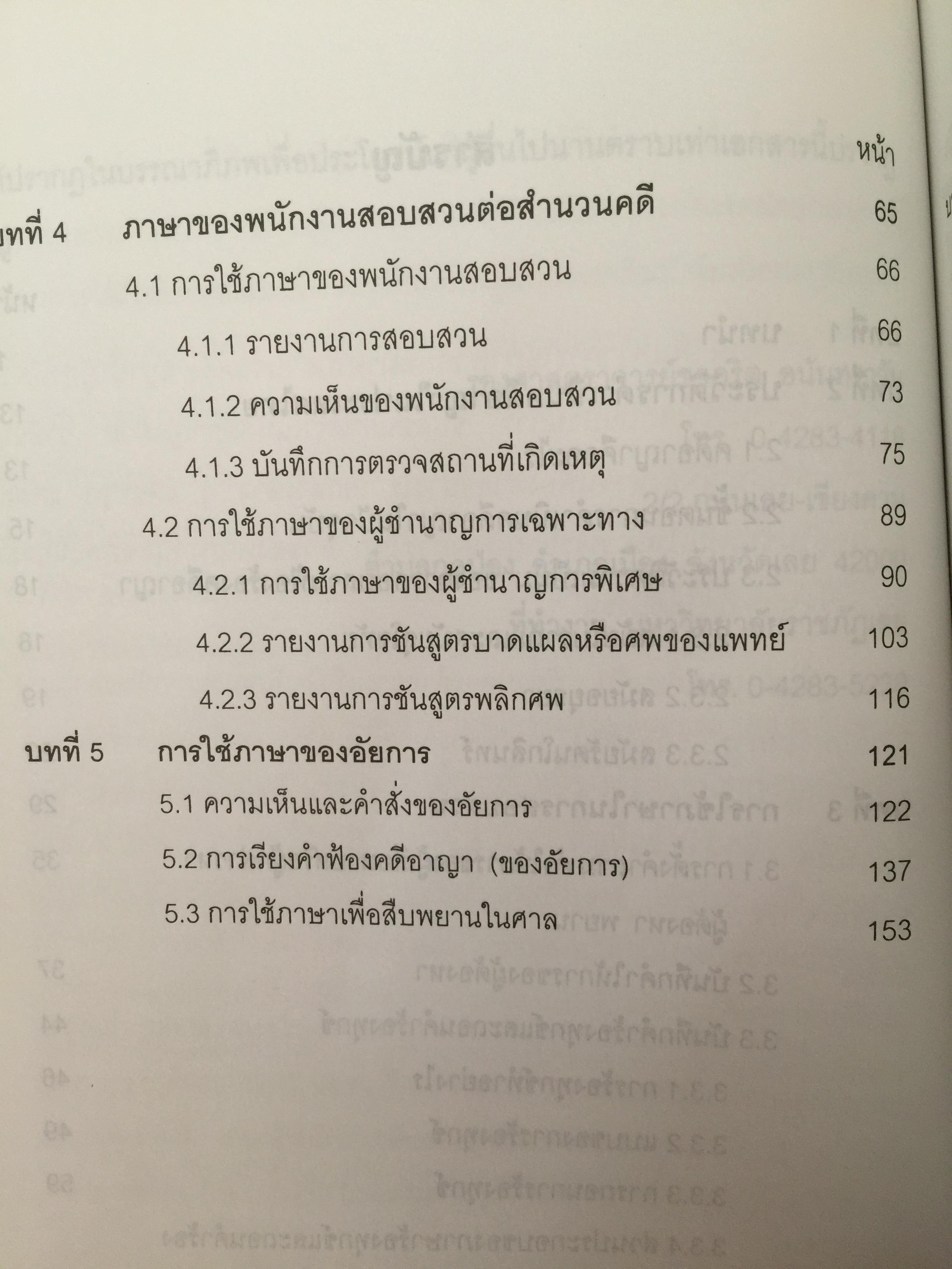 การใช้ภาษานักกฎหมาย (ตำรวจ อัยการ ทนายความ ผู้พิพากษา) ผู้เขียน ชาคริต อนันทราวัน. สำนักพิมพ์แห่งจุฬาลงกรณ์มหาวิทยาลัย 0 กก.
