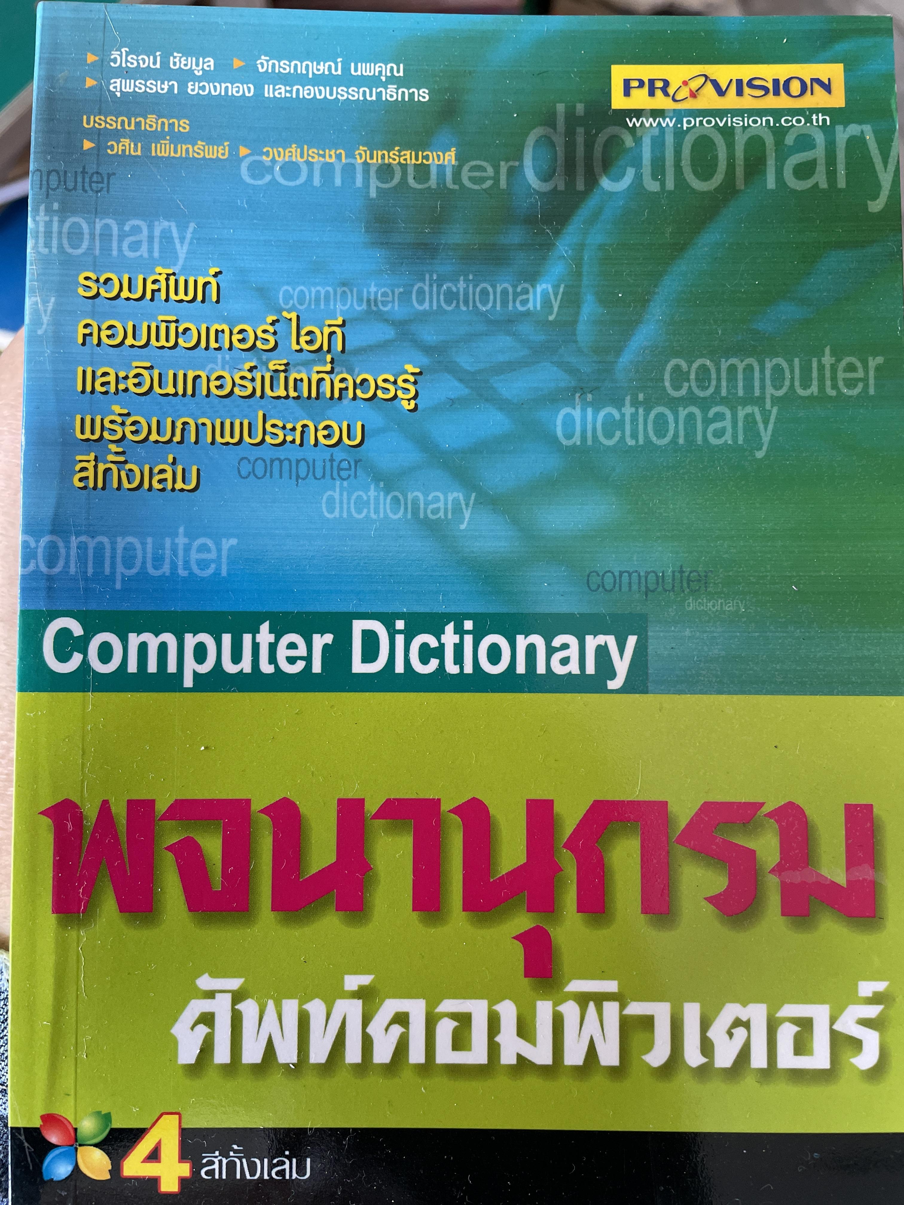 Computer Dictionary. พจนานุกรม ศัพท์คอมพิวเตอร์ รวมศัพท์คอมพิวเตอร์ ไอที และอินเตอร์เน็ตที่ควร พร้อมภาพประกอบ สีทั้งล่ม 2 กก.