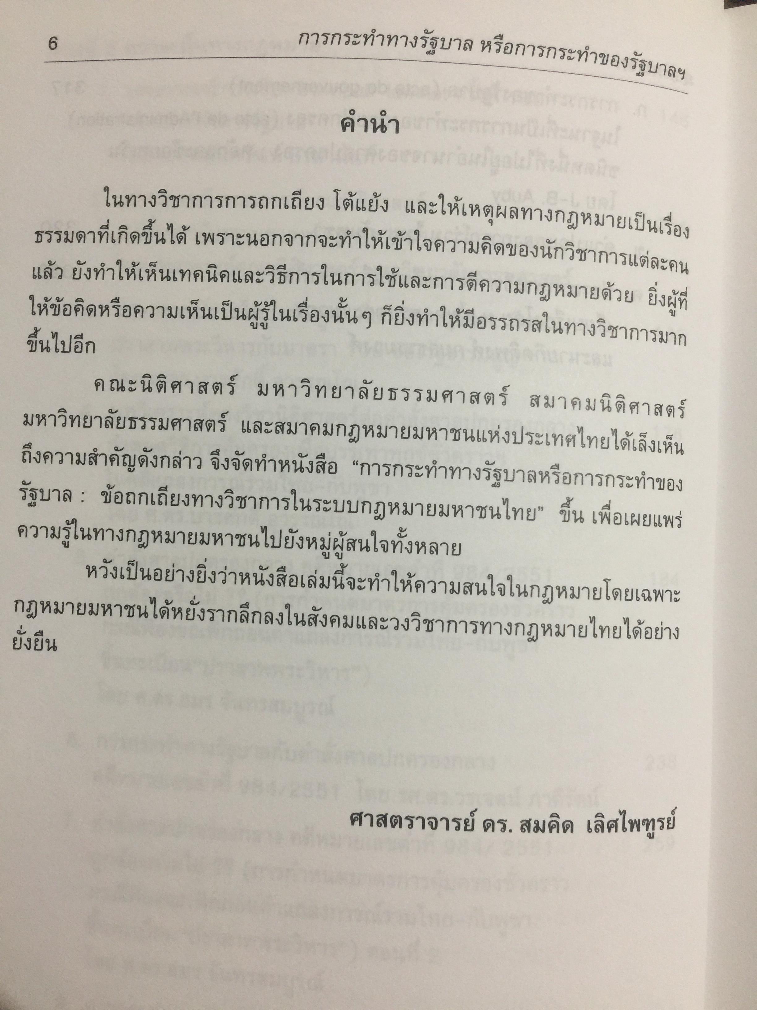 การกระทำทางรัฐบาลหรือการกระทำของรัฐบาล : ข้อถกเถียงทางวิชาการ ในระบบกฎหมายหาชนไทย ผู้เขียน ดร.เอกบุญ วงศ์สวัสดิ์กุล คณะนิติศาสตร์ มหาวิทยาลัยธรรมศาสตร์. 0 กก.