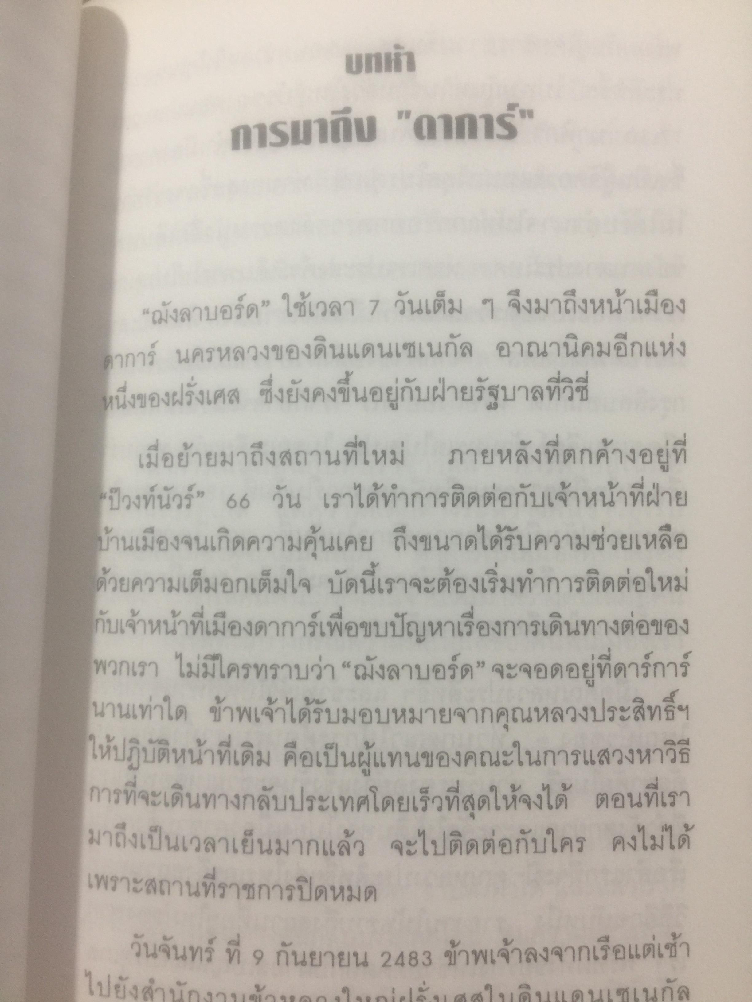 บันทึกความทรงจำของ ศาสตราจารย์กนต์ธีร์ ศุภมงคล อดีตเอกอัครราชทูตไทยและเลขาธิการ ส.ป.อ. 1 กก.