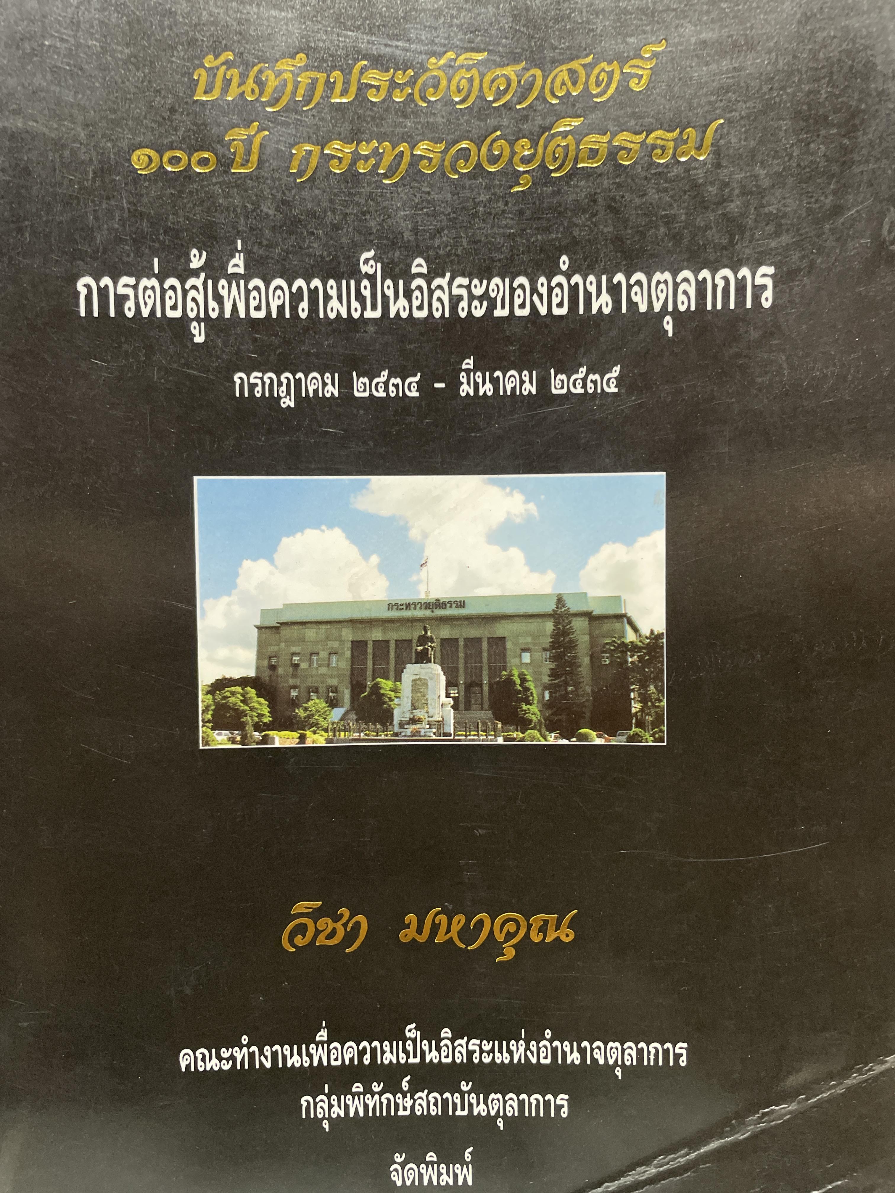 บันทึก ประวัติศาสตร์ 100 ปี กระทรวงยุติธรรม ผู้เขียน วิชามหาค่ณ การต่อสู้เพื่อความเป็นอิสระของอำนาจตุลาการ กรกฎาคม่ 2534-มีนาคม 2535 คณะทำงานเพื่อความเป็นอิสระแห่งอำนาจตุลาการ กลุ่มพิทักษ์สถาบันตุลากาค จัดพิมพ์ 3,500 กรัม