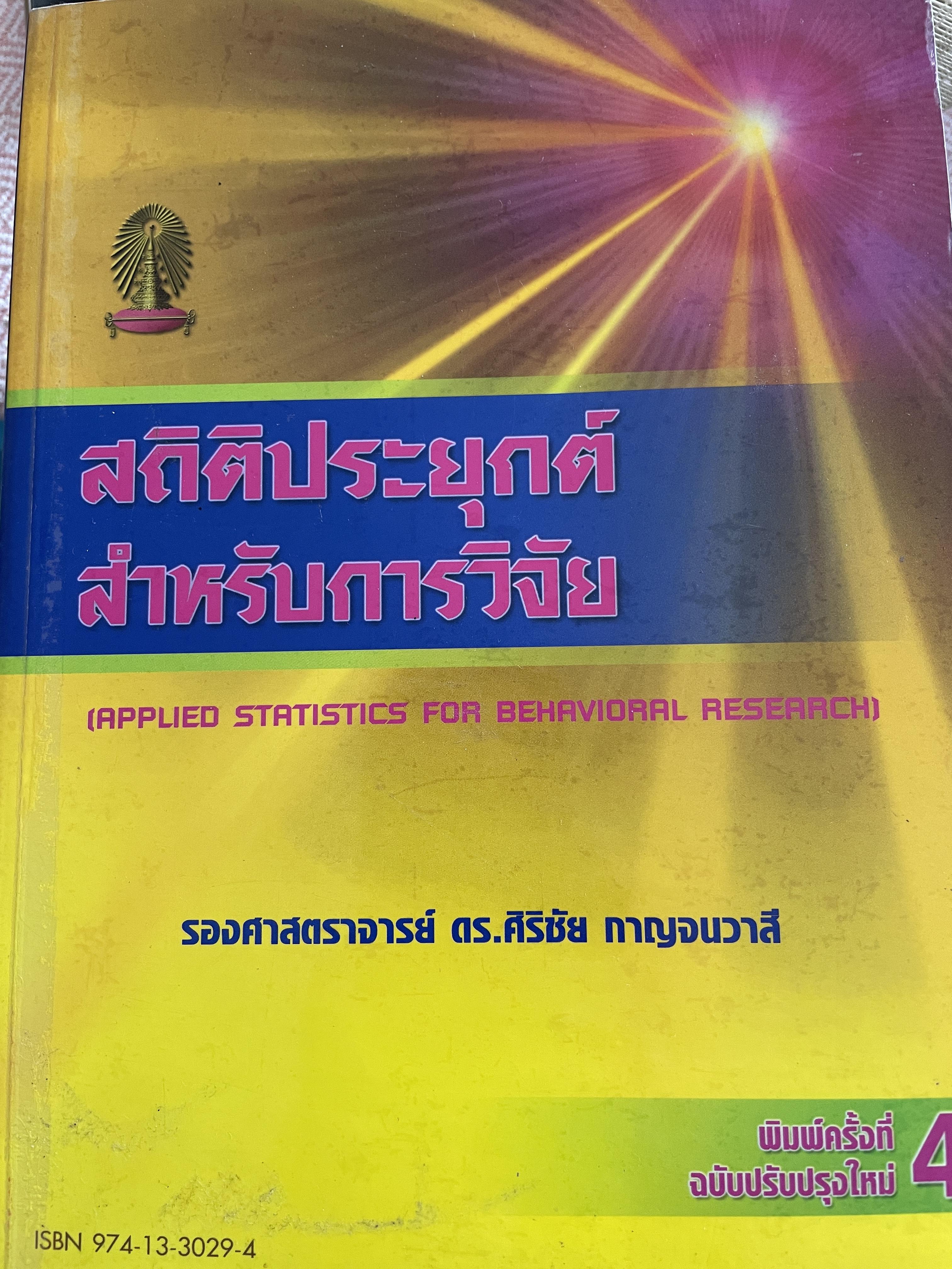 สถิตืประยุกต์ สำหรับการวิจัย (APPLIED STATISTICS FOR BEHAVIORAL RESEARCH) ผู้เขียน รองศาสตราจารย์ ดร.ศิริชัย กาญจนวาลี พิมพ์ครั้งที่ 4 2,500 กรัม