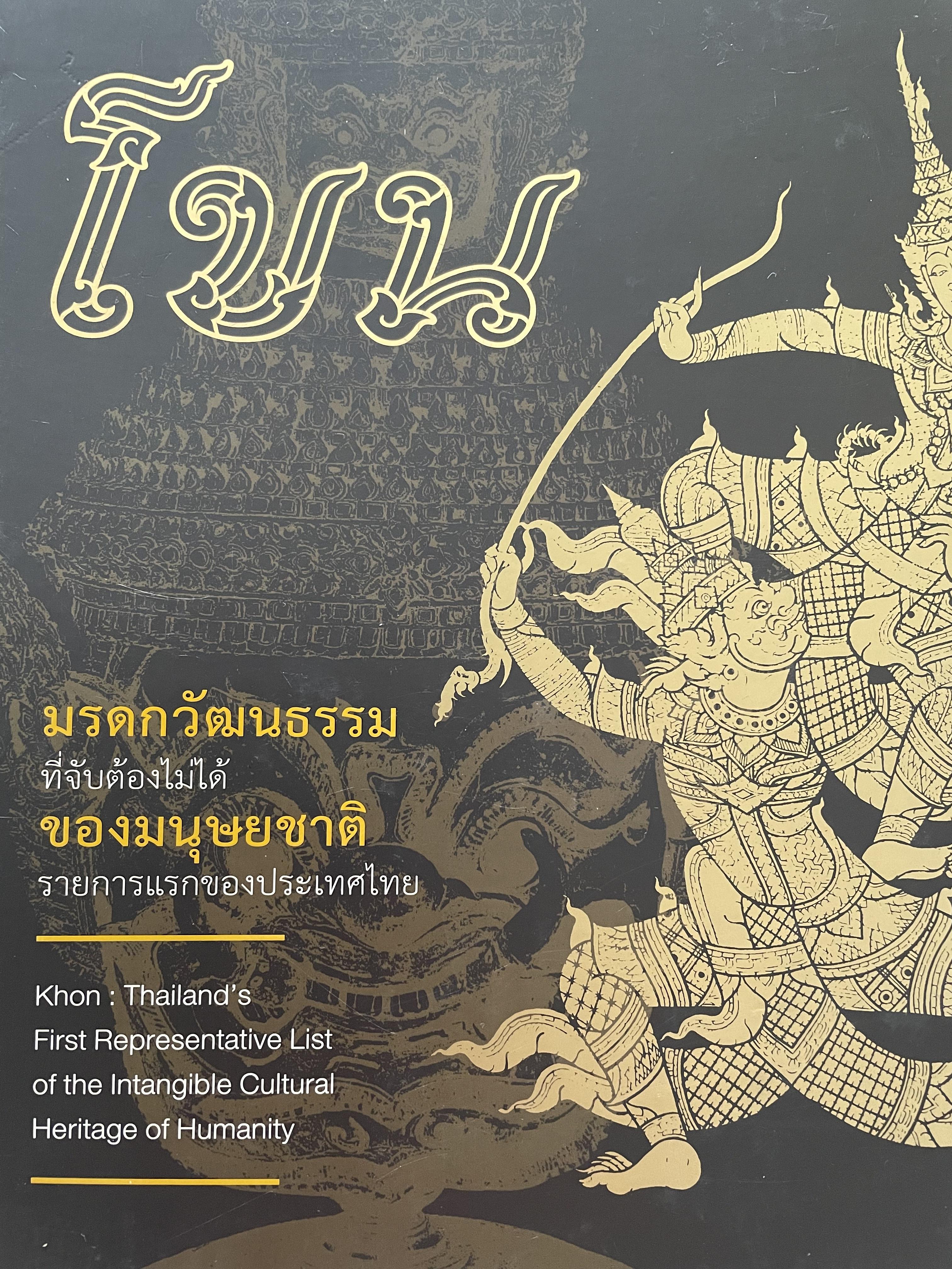 โขน มรดกวัฒนธรรมที่จับต้องไม่ได้ของมนุษยชาติ รายการแรกของประเทศไทย จัดทำโดย กรมส่งเสริมวัฒนธรรม กระทรวงวัฒนธรรม 0 กก.