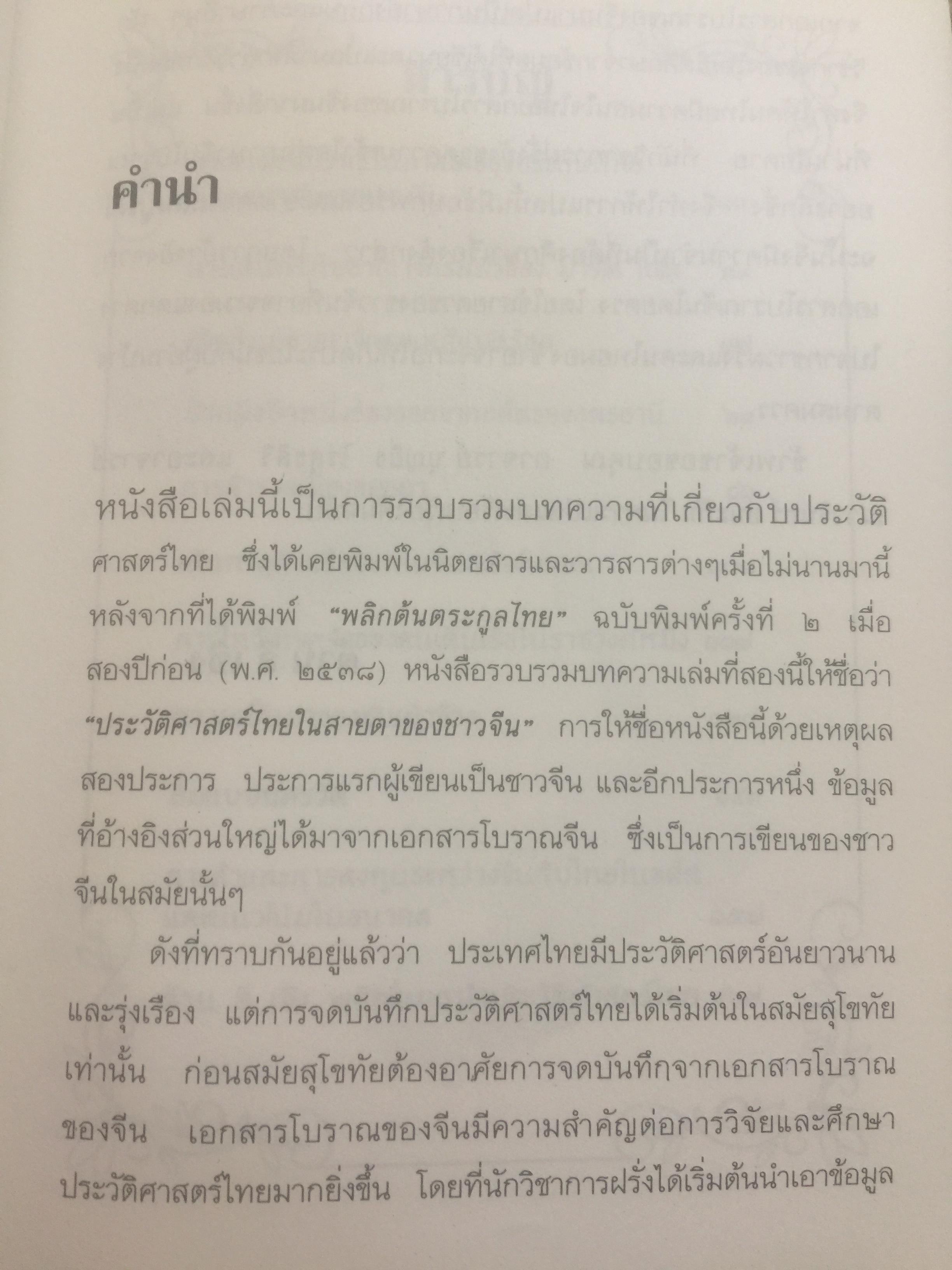ประวัติศาสตร์ไทย ในสายตาชาวจีน. วิเคราะห์ประวัติศาสตร์ไทนในอีกมุมมองหนึ่ง โดยสายตาของนักประวัติศาสตร์ชาวจีน 0 กก.