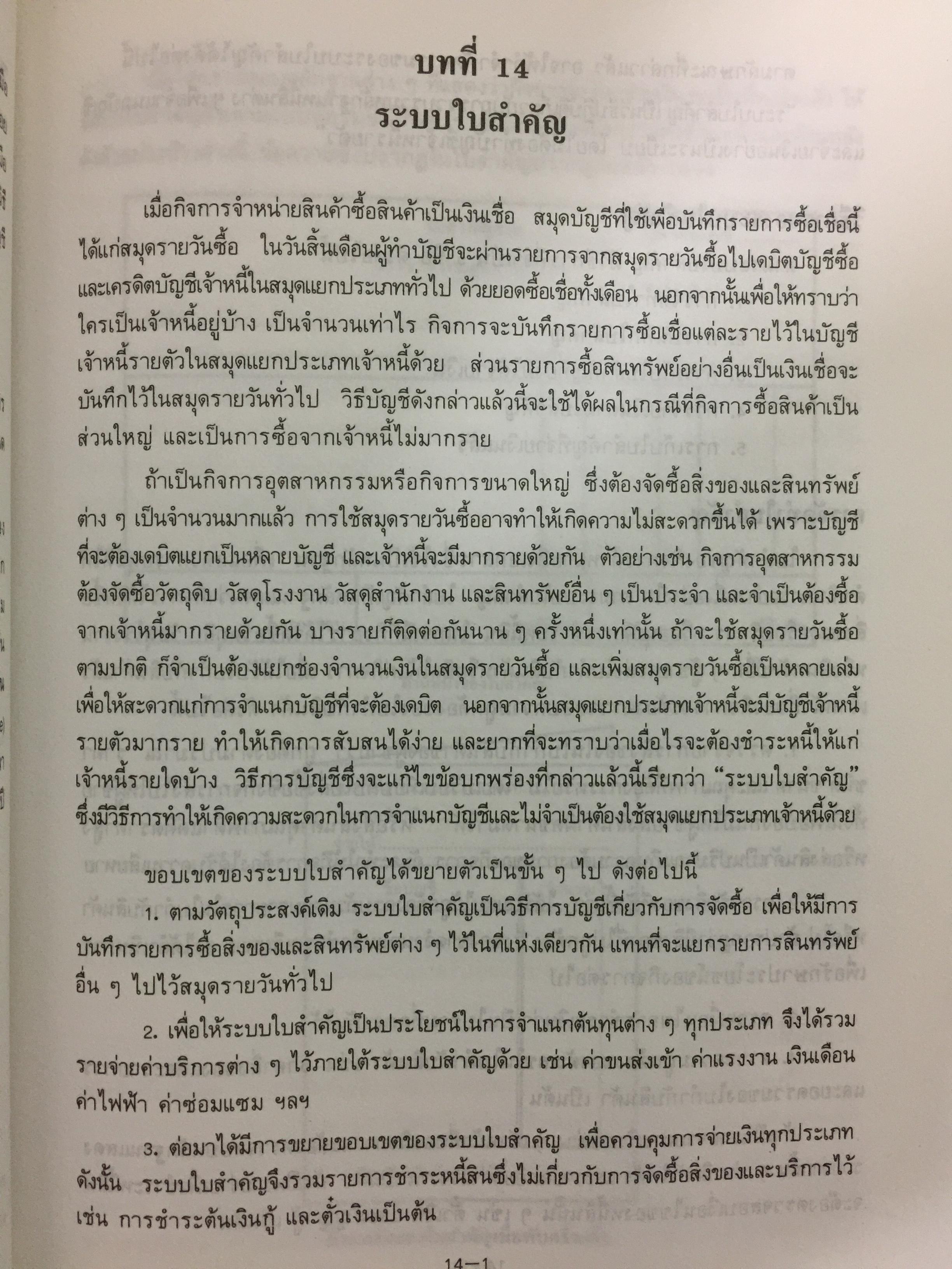 การบัญชีการเงิน. ผู้เขียน พยอม สิงห์เสน่ห์ และนรีนุช เมฆวิชัย 3 กก.