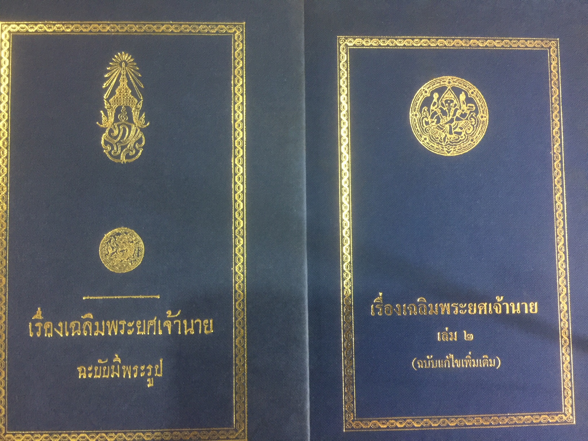 เรื่องเฉลิมพระยศเจ้านาย ฉะบับมีพระรูป เล่ม 1-2 รวม 2 เล่ม 0 กก.