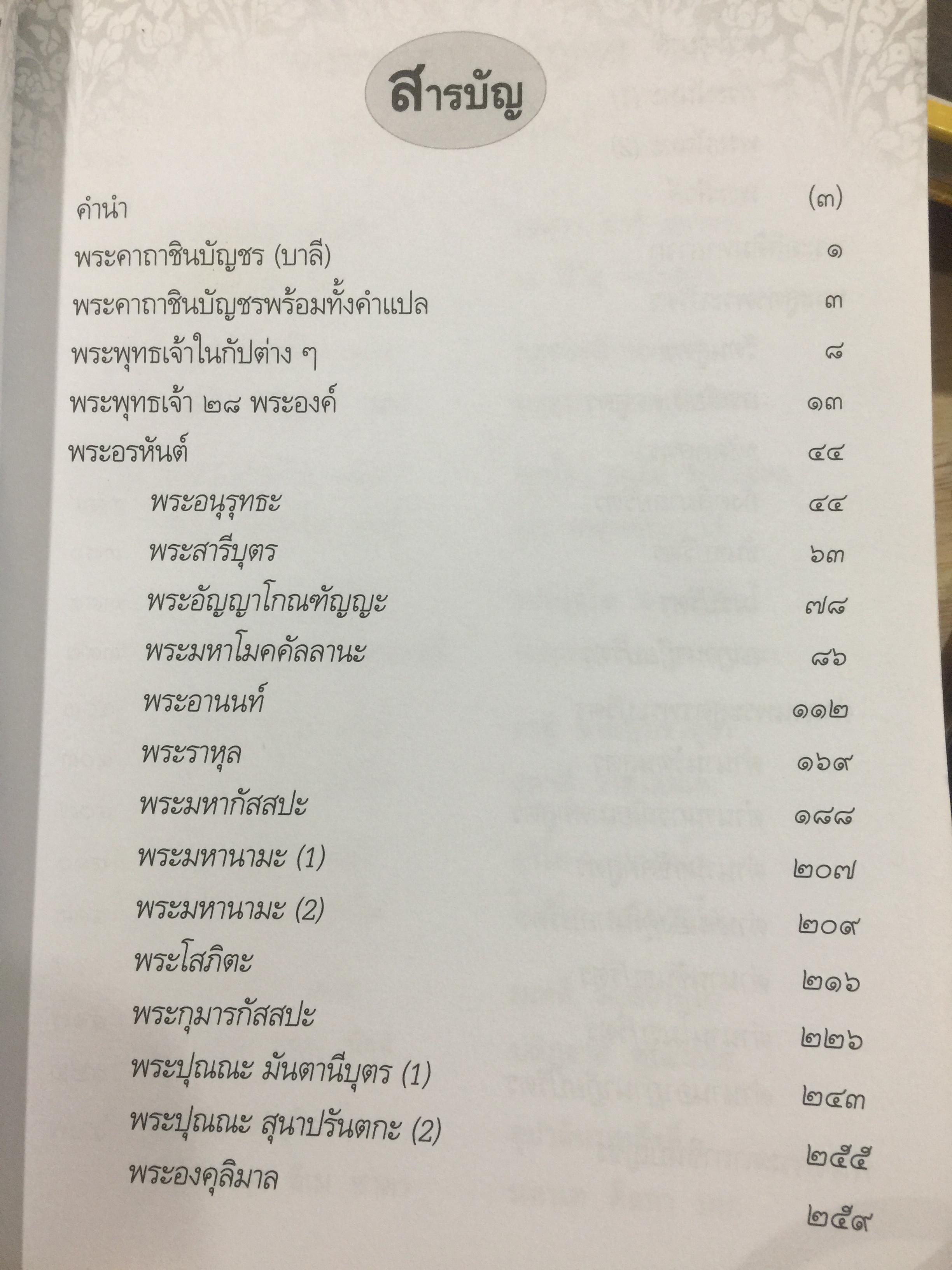 พินิจพระคาถาชินบัญชร เล่มนี้เล่มเดียว สวดพระคาถาชินบัญชรอย่างถูกต้อง มั่นใจ ได้ปัญญา โดย นาวาเอก ทองย้อย แสงสินชัย 0 กก.