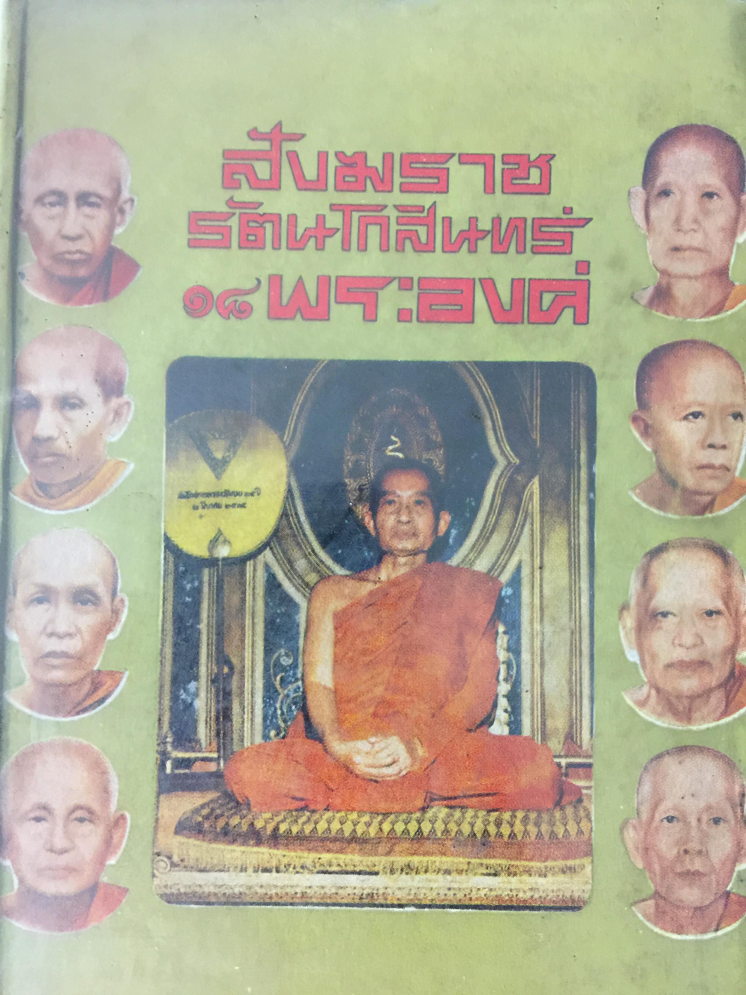 สังฆราชรัตนโกสินทร์ 18 พระองค์. โดย เริง อรรถวิบูลย์ 800 กรัม