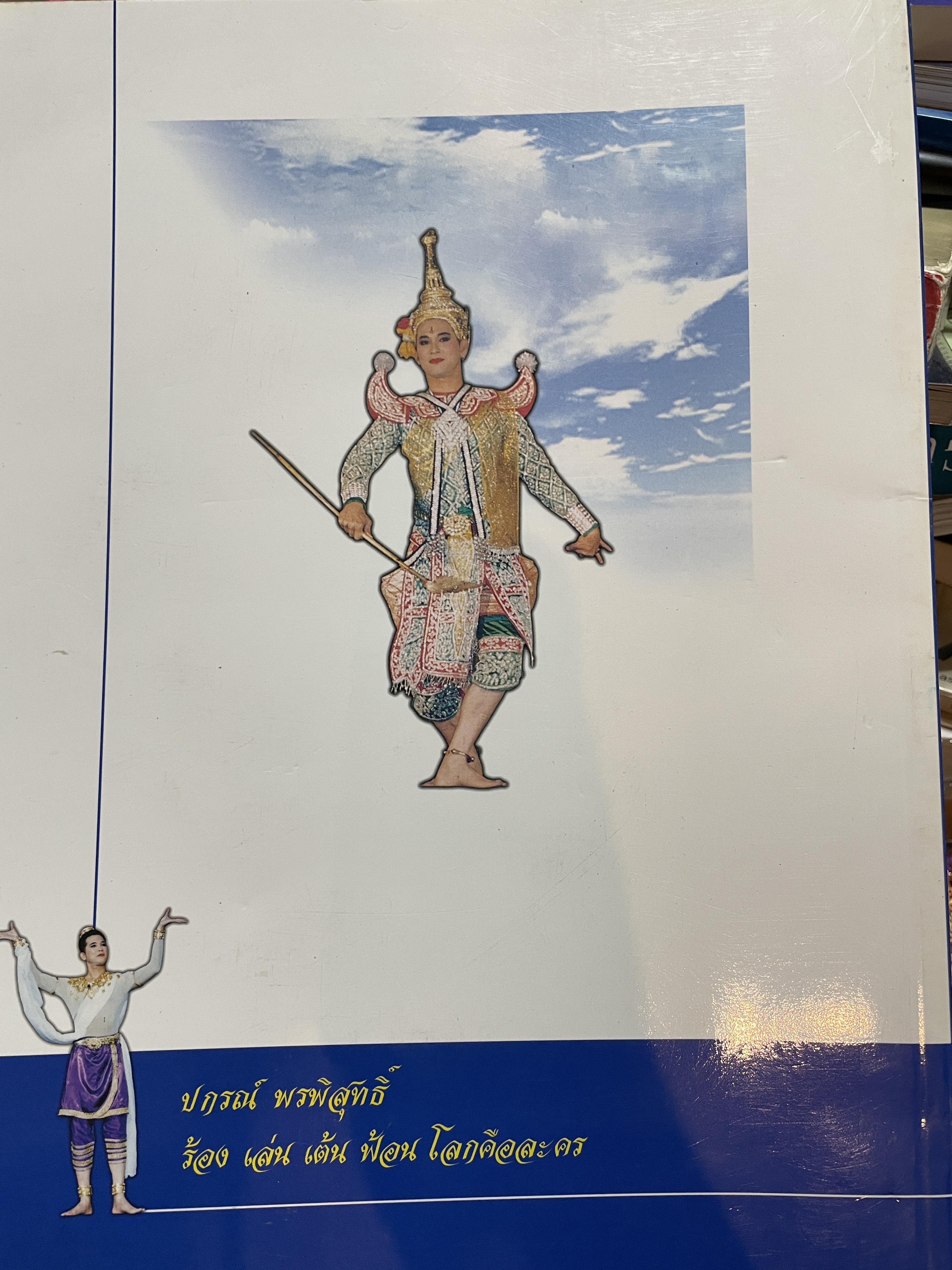 ปกรณ์ พรพิสุทธิ์ ร้อง เล่น เต้น ฟ้อน โลกคือละคร 2,500 กรัม