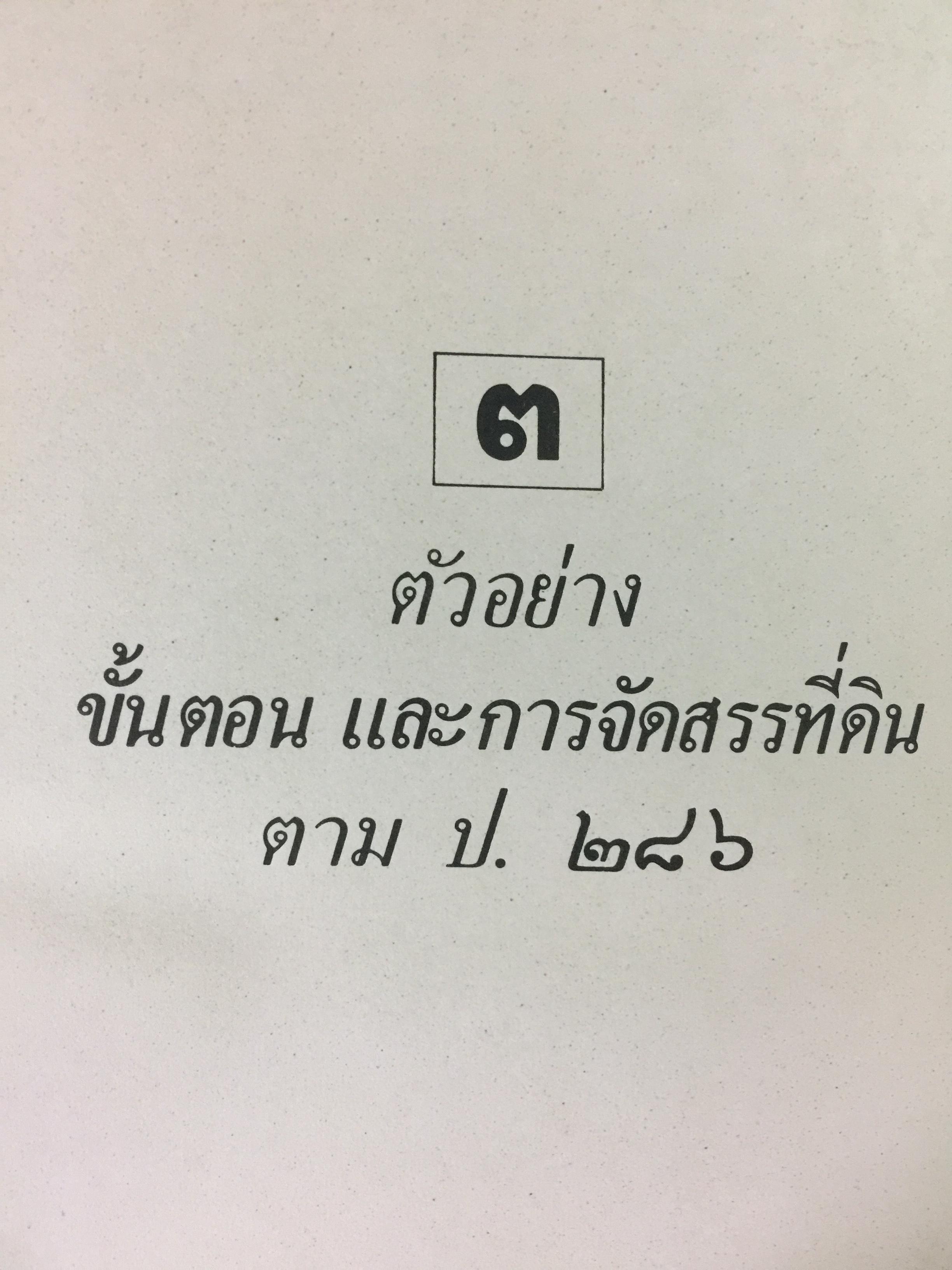 ขั้นตอนการขออนุญาตค้าและจัดสรรที่ดิน พร้อมด้วยตัวอย่างผังจัดสรรที่ได้ รับอนุญาต และแบบสัญญาเกี่ยวกับที่ดิน จัดทำโดย คณะนิติกร กองวิชาการ กรมที่ดิน 3,300 กรัม