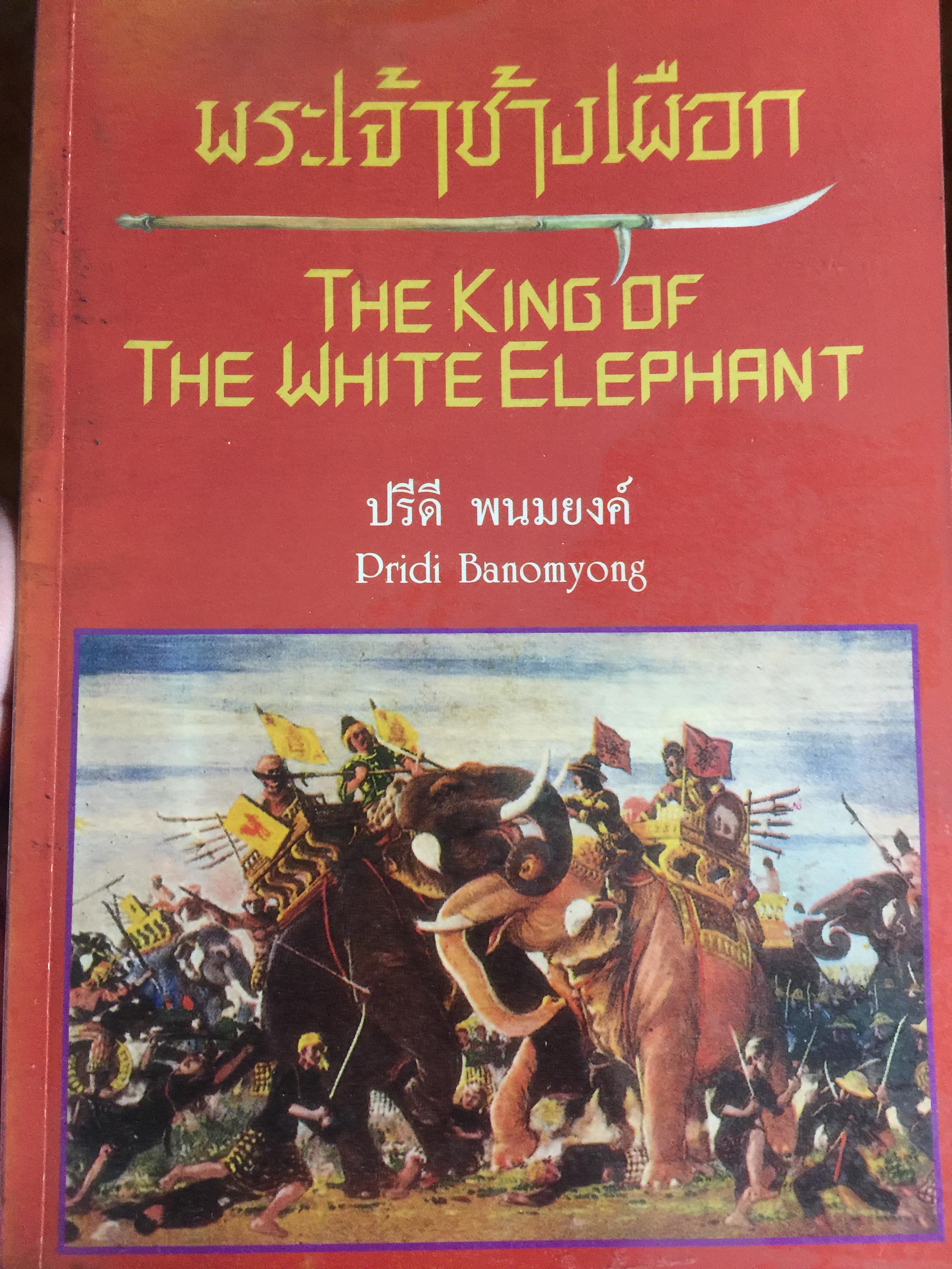พระเจ้าช้างเผือก. The King of The White Elephant. ปรีดี พนมยงค์ Pridi Banomyong. สมาคมธรรมศาสตร์ ฯ จัดพิมพ์เป็นที่ระลึก เนื่องในวาระครบรอบ 45 ปีวันประกาศสันติภาพ 16 สิงหาคม ปี 2533 3 กก.