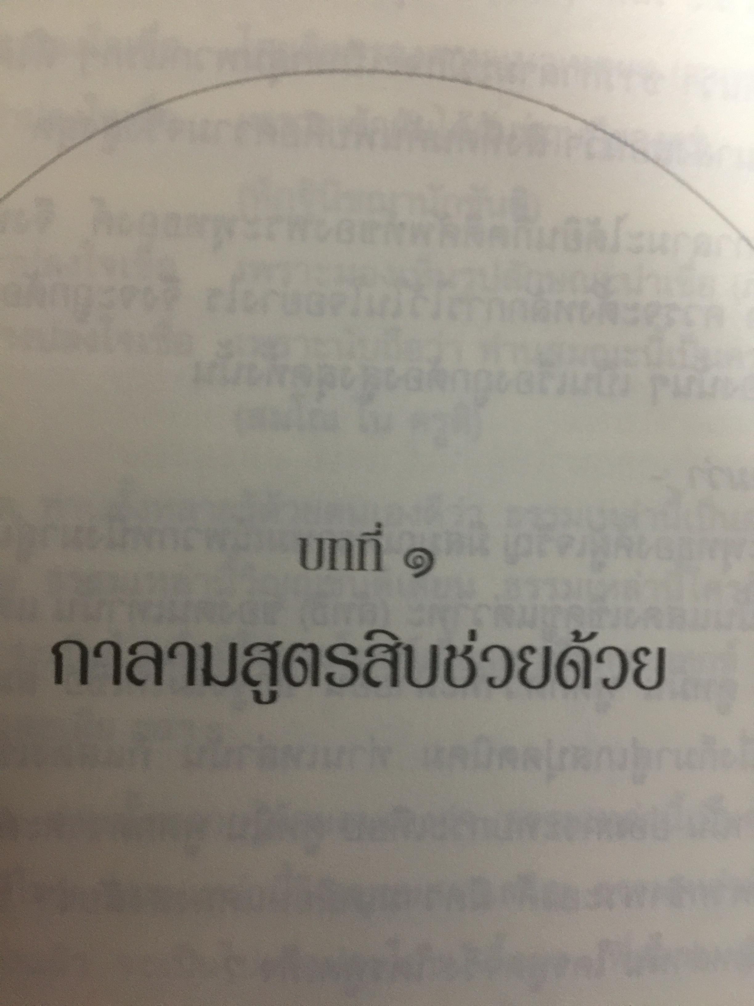 กาลามสูตรสิบ. ยอดสุดของการพัฒนาปัญญาธรรม. ผู้เขียน สิริวรุณ 0 กก.