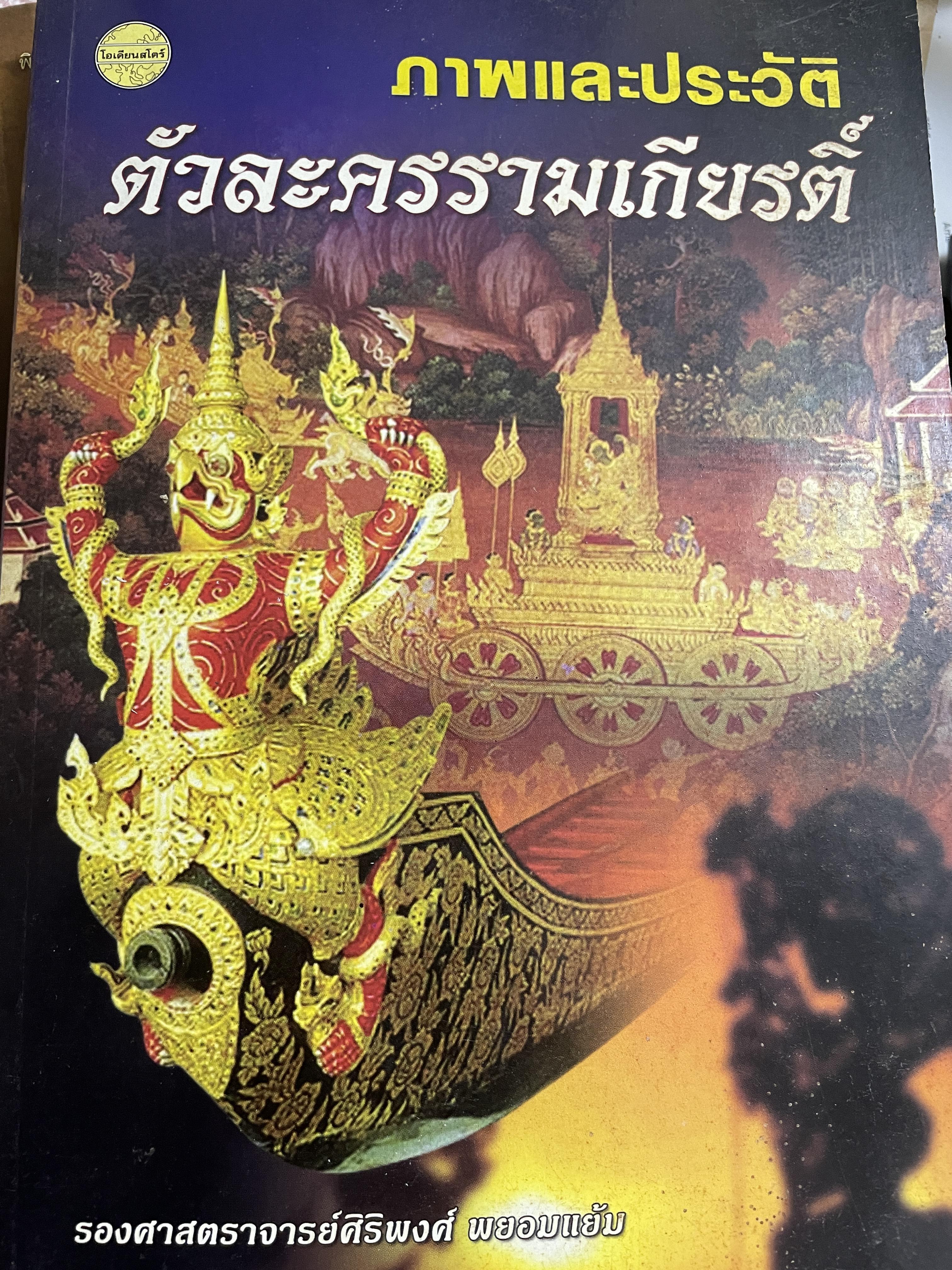 ภาพและประวัติ ตัวละครรามเกียรติ์ โดย รองศาสตราจารย์ศิริพงศ์ พยอมแย้ม 400 กรัม