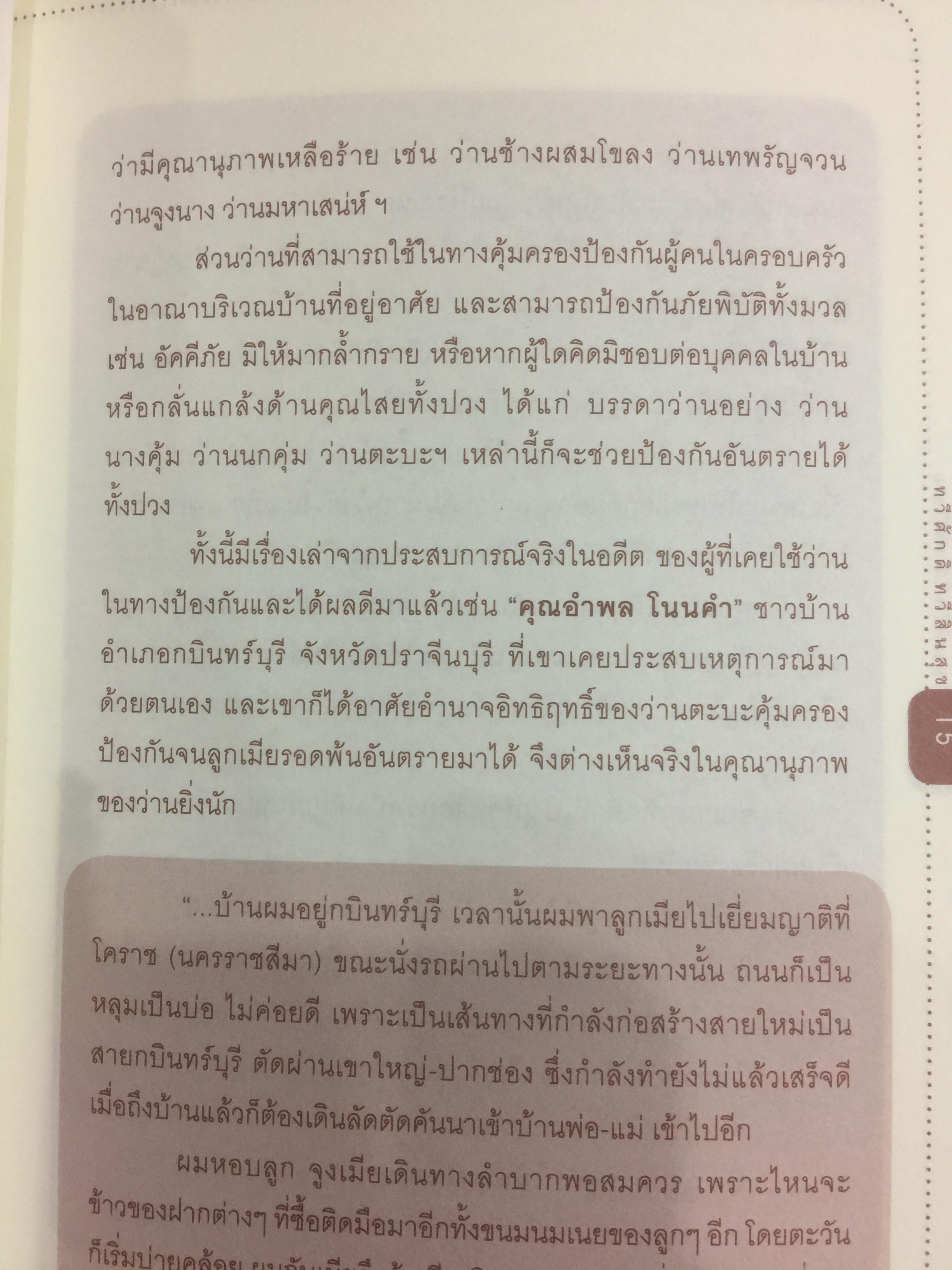 ว่านศักดิ์สิทธ์ไทย เป็นหนังสือที่รวมสาระสรรพคุณ เกี่ยวกับว่านไว้อย่างคลอบคุมชัดเจนและครบถ้วนมากที่สุด ผู้เขียน ทวีศักดิ์ ทวีสินสุข 1,500 กรัม