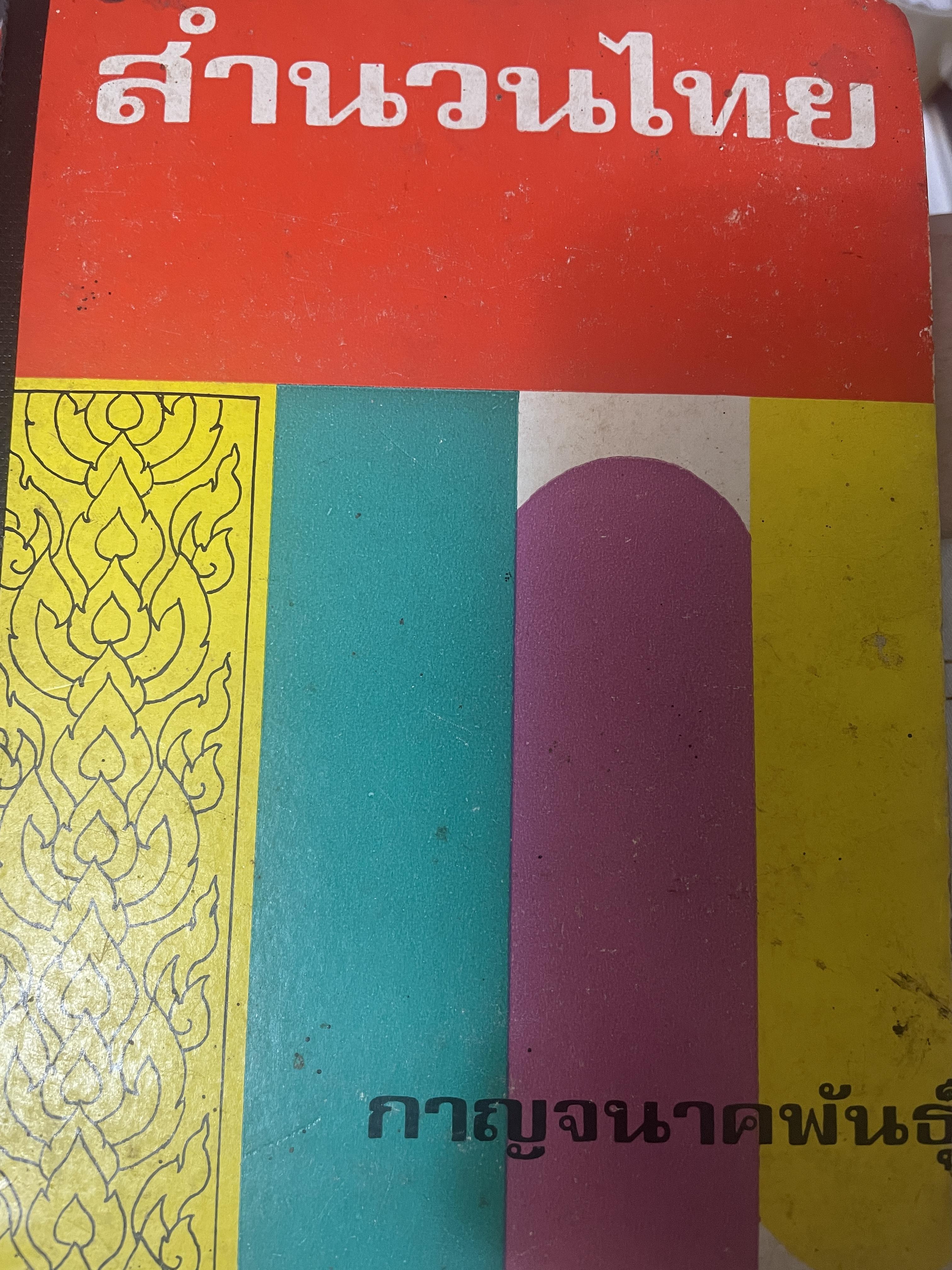 สำนวนไทย โดย กาญจนาคพันธ์ุ เป็นหนังสือมือสองปกแข็งเล่มใหญ่สภาพดึ 3 กก.