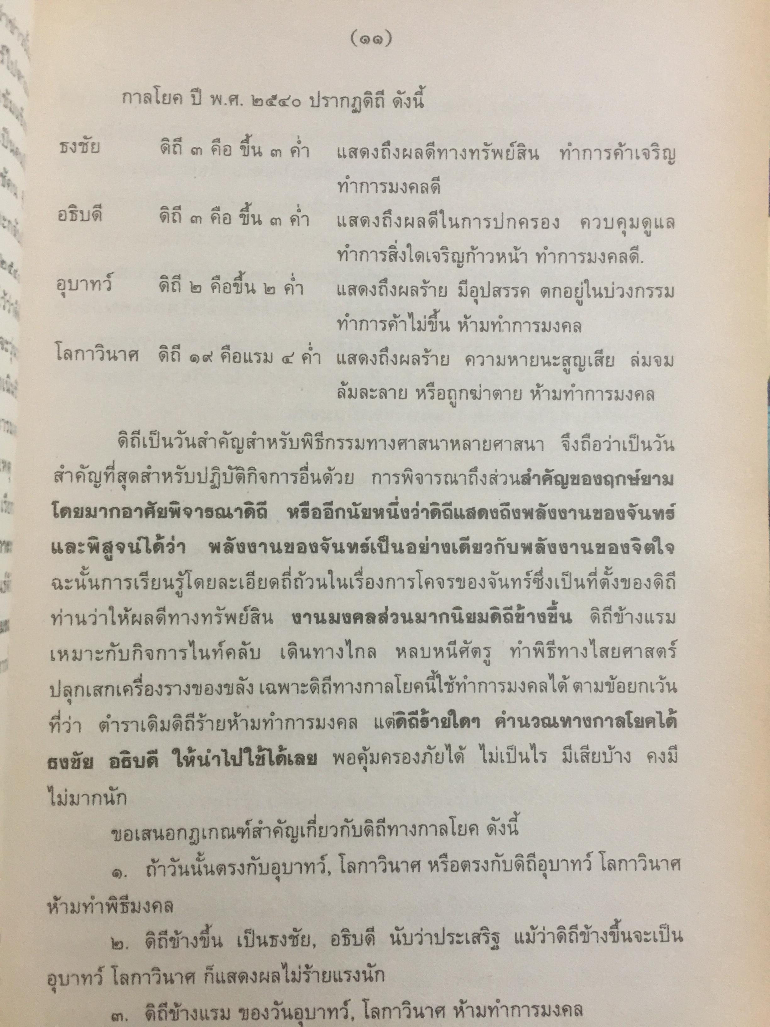 ปฏิทินฤกษ์บน-ฤกษ์ล่าง พ.ศ.2540 บอกเวลาเปลี่ยนฤกษ์บนและล่างทุกวัน เป็นคู่มือของโหราศาสตร์และชาวบ้านได้ โดยจำรัส ศิริ 0 กก.